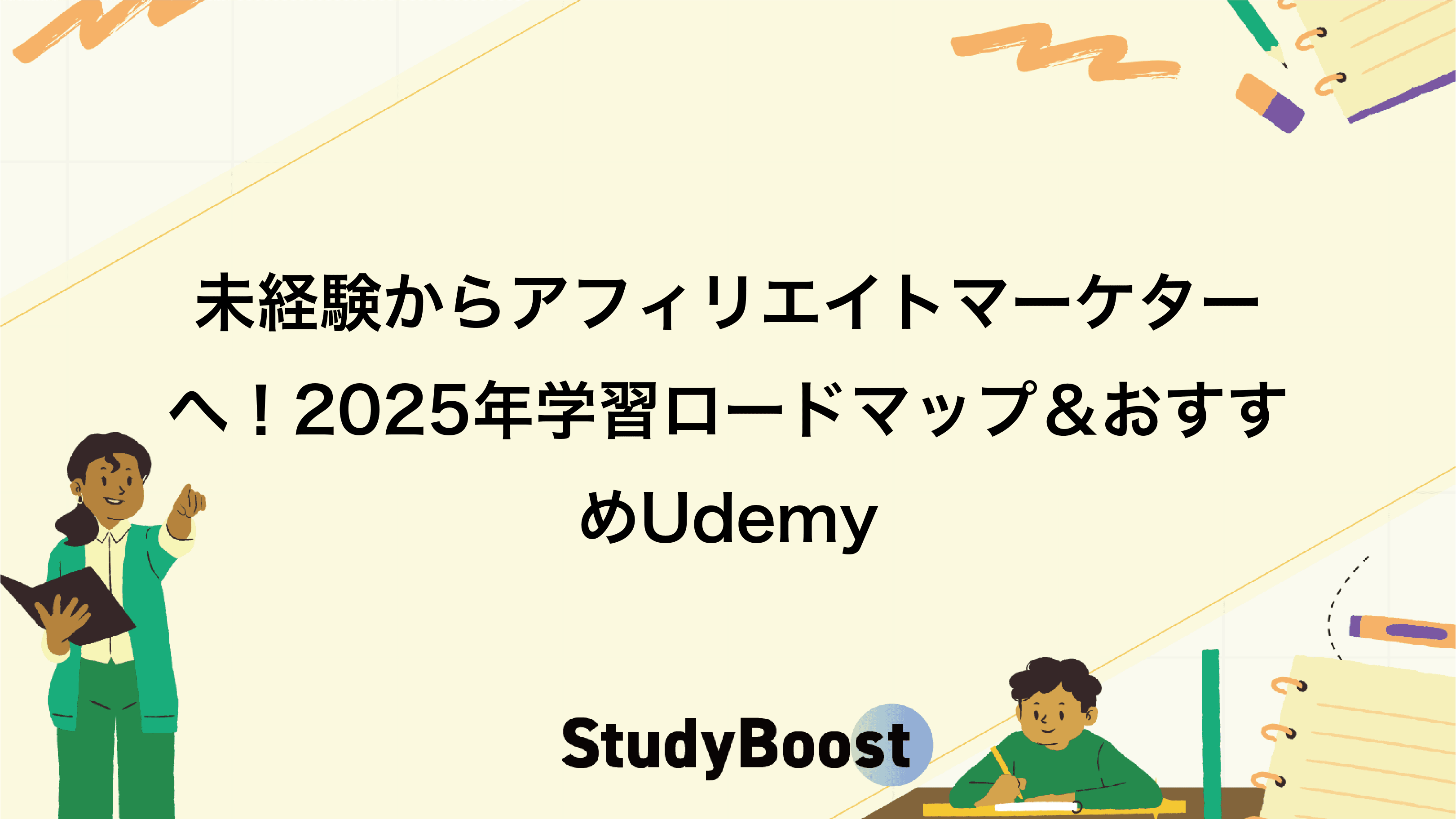 未経験からアフィリエイトマーケターへ！2025年学習ロードマップ＆おすすめUdemy
