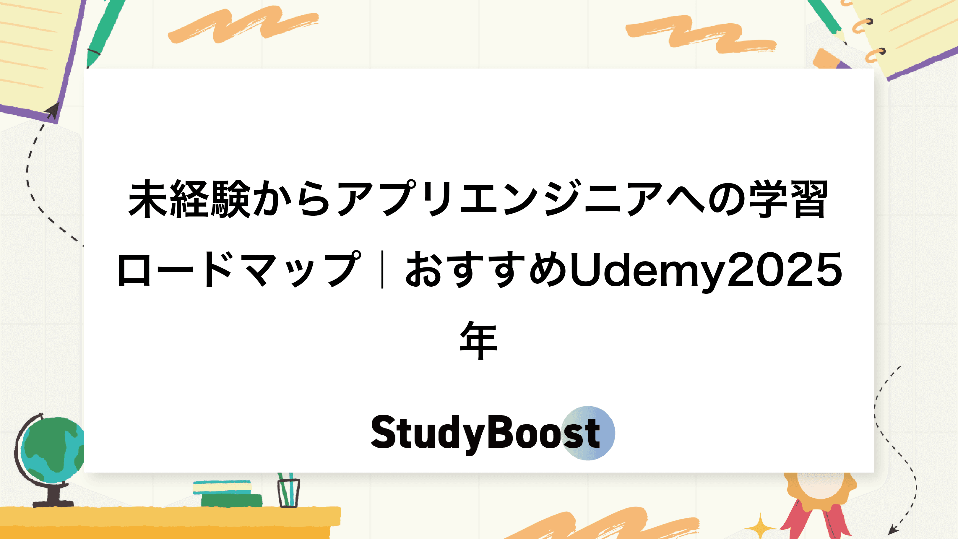 未経験からアプリエンジニアへの学習ロードマップ｜おすすめUdemy2025年