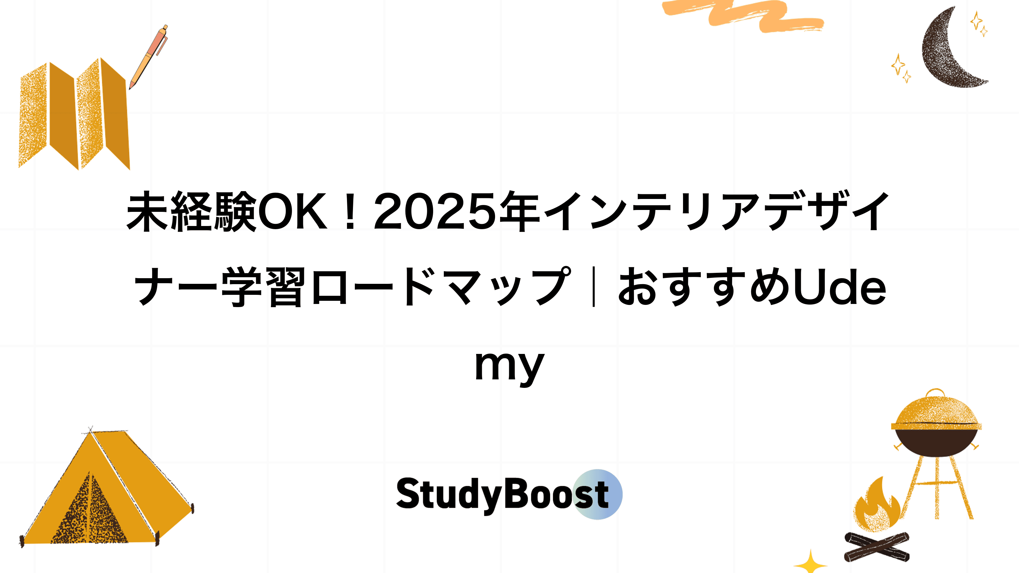 未経験OK！2025年インテリアデザイナー学習ロードマップ｜おすすめUdemy