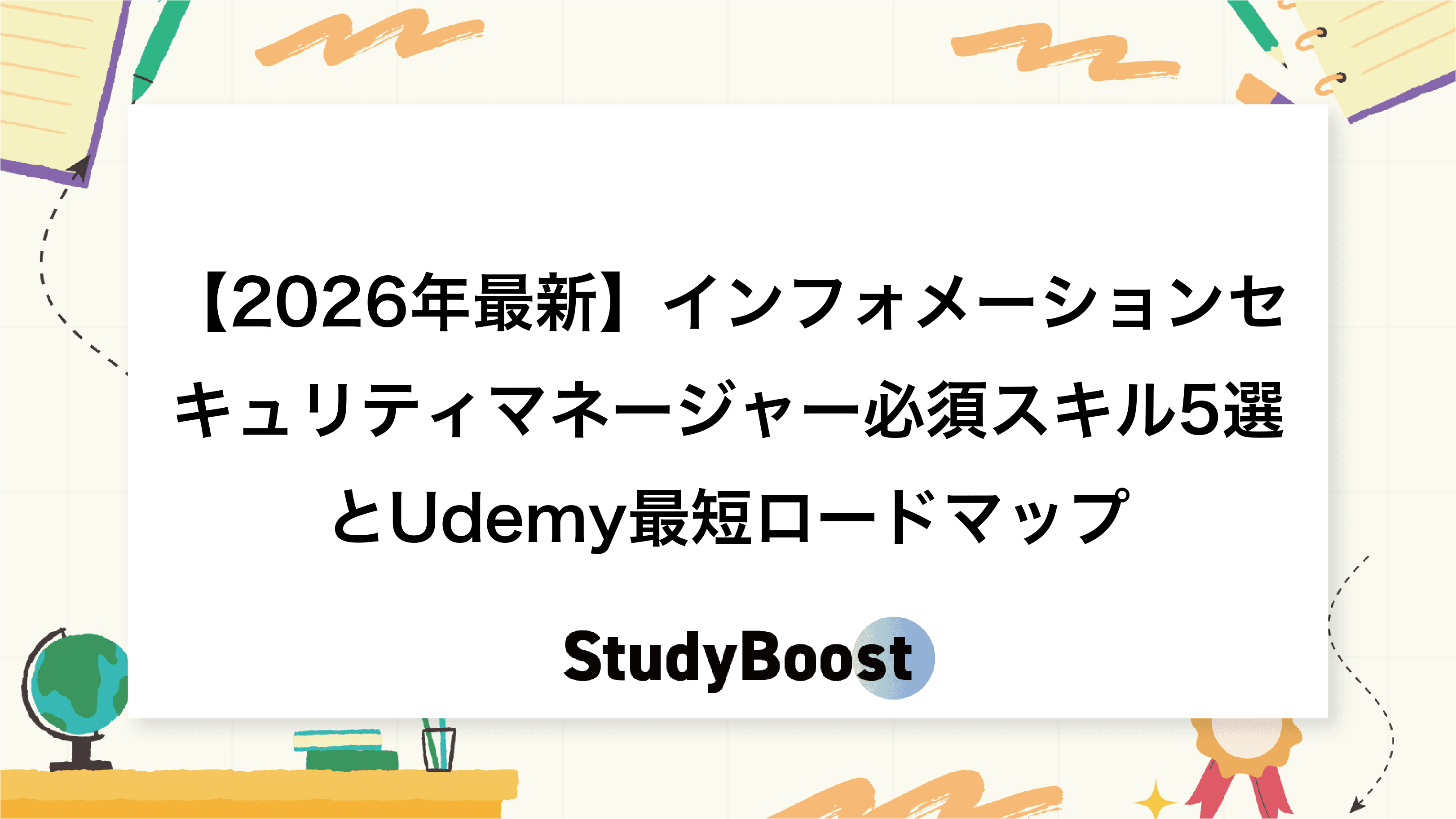 【2026年最新】インフォメーションセキュリティマネージャー必須スキル5選とUdemy最短ロードマップ