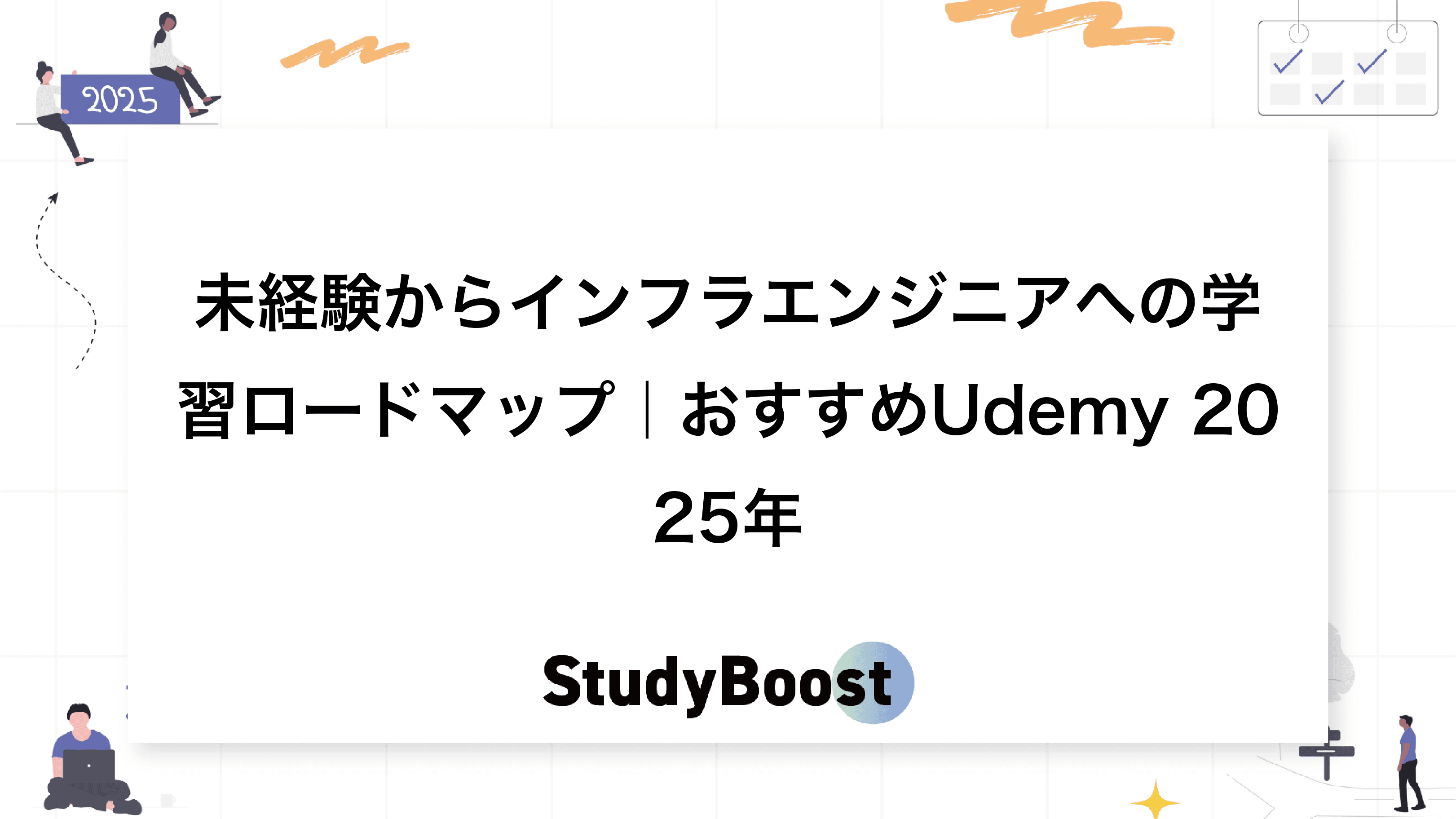 未経験からインフラエンジニアへの学習ロードマップ｜おすすめUdemy 2025年