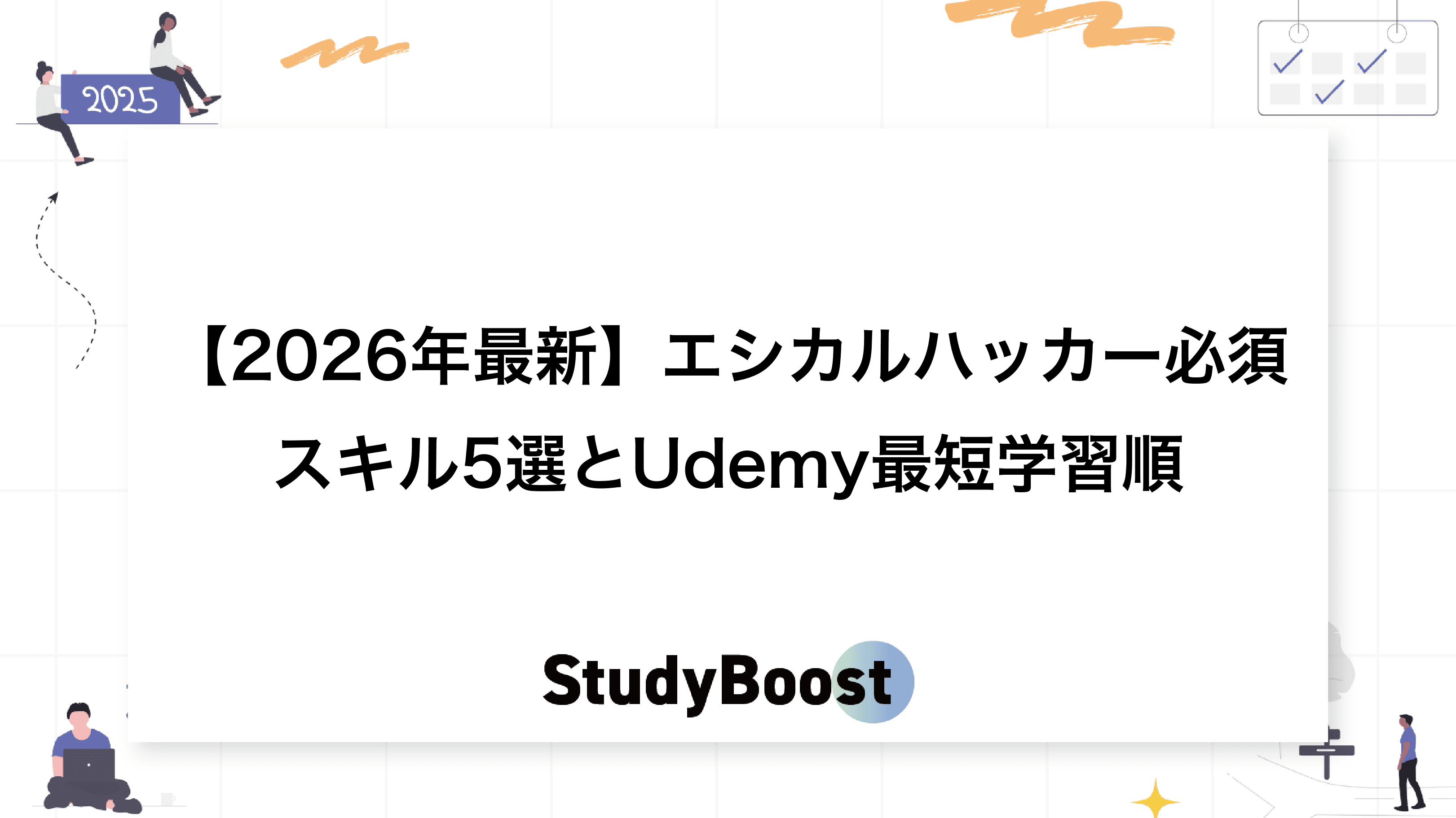 【2026年最新】エシカルハッカー必須スキル5選とUdemy最短学習順
