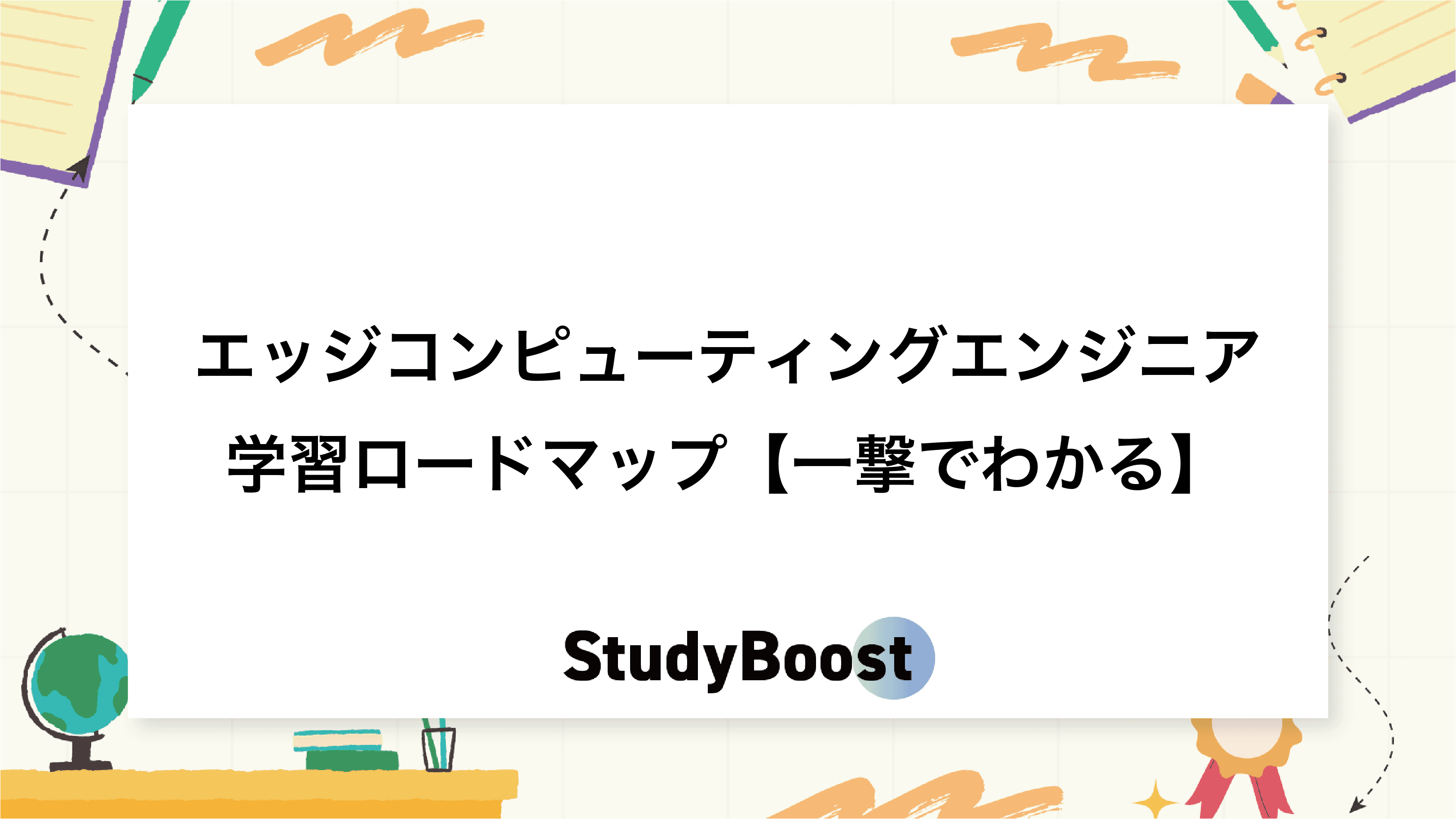 エッジコンピューティングエンジニア学習ロードマップ【一撃でわかる】