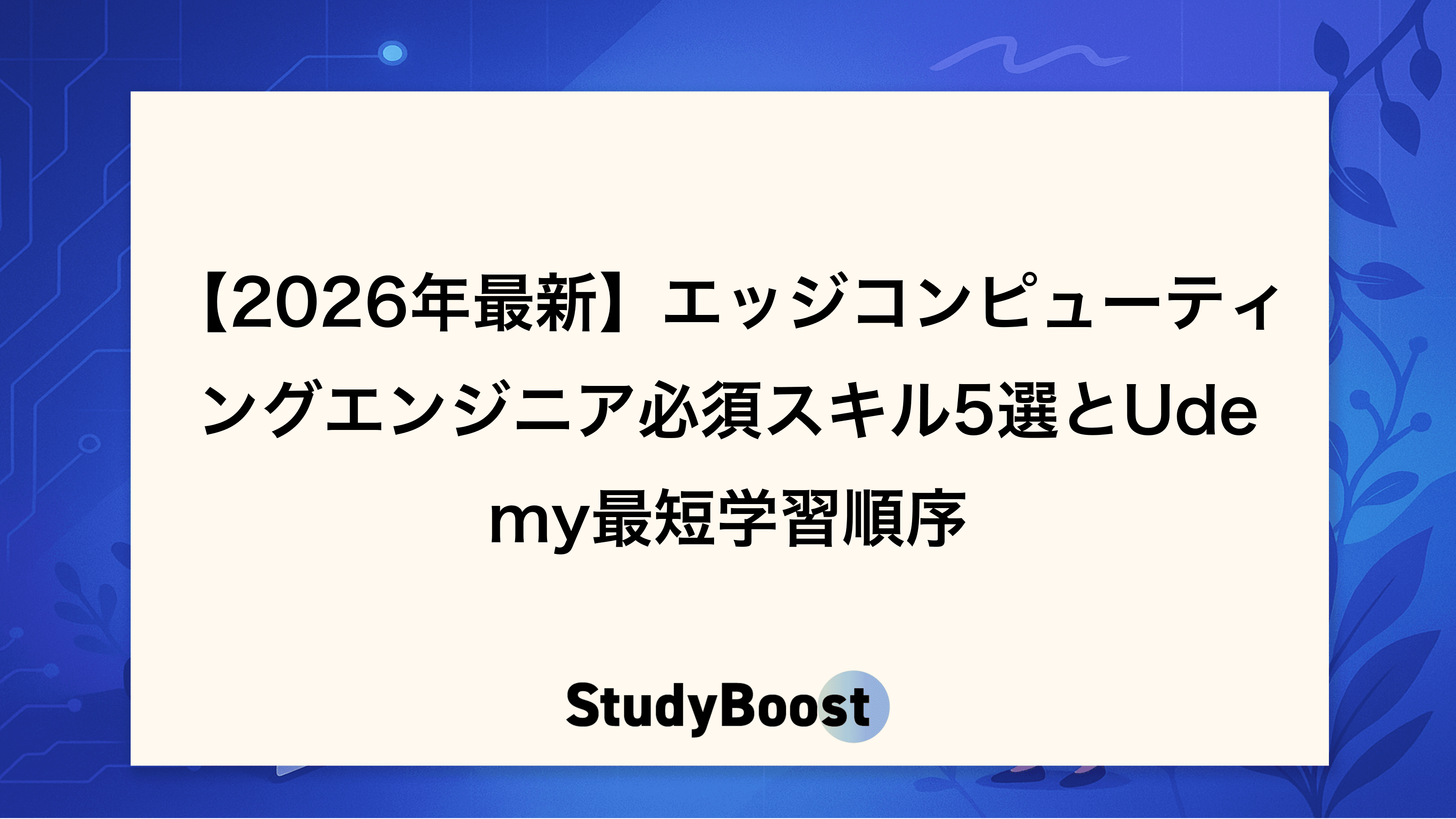 【2026年最新】エッジコンピューティングエンジニア必須スキル5選とUdemy最短学習順序