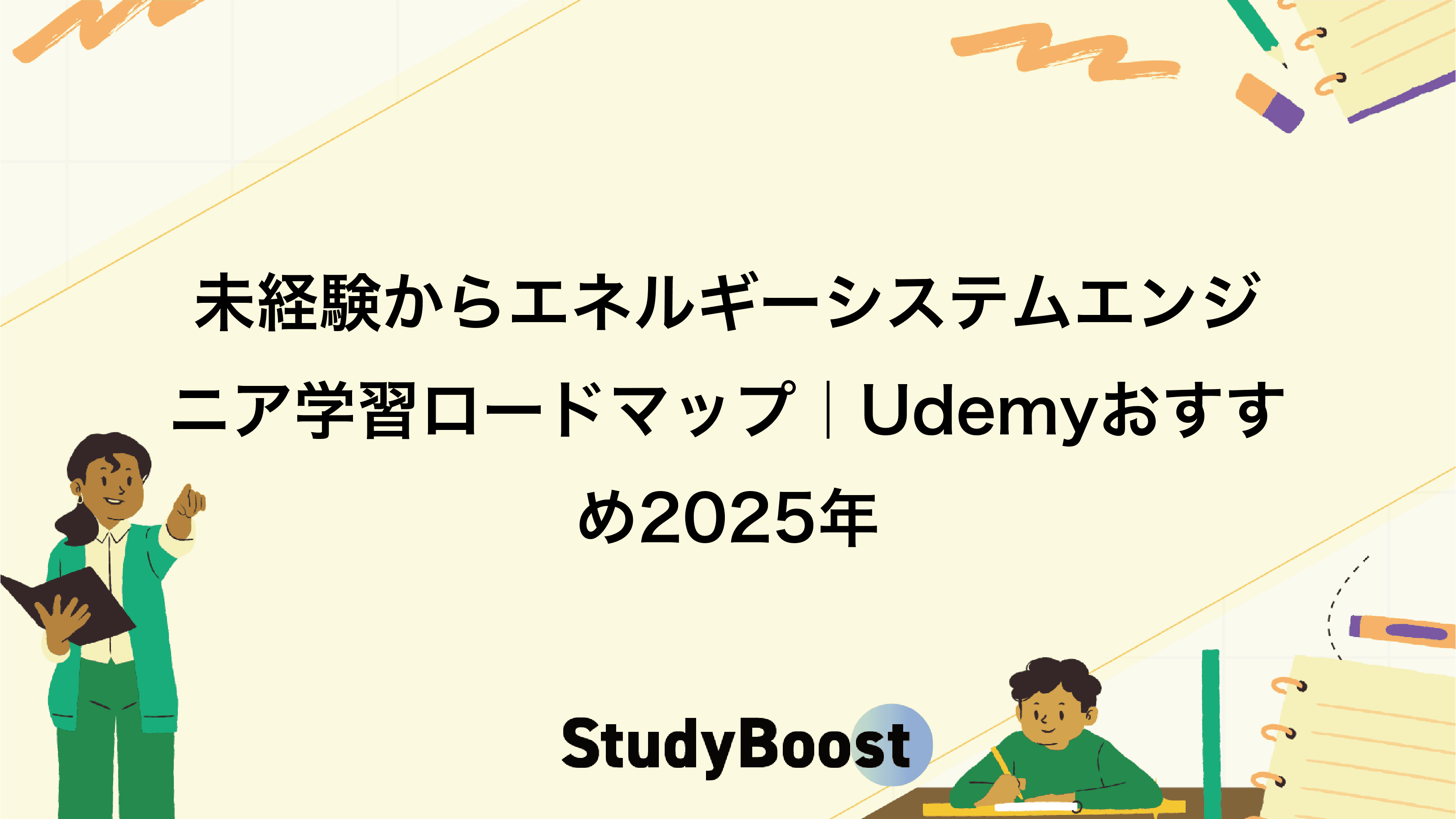 未経験からエネルギーシステムエンジニア学習ロードマップ｜Udemyおすすめ2025年