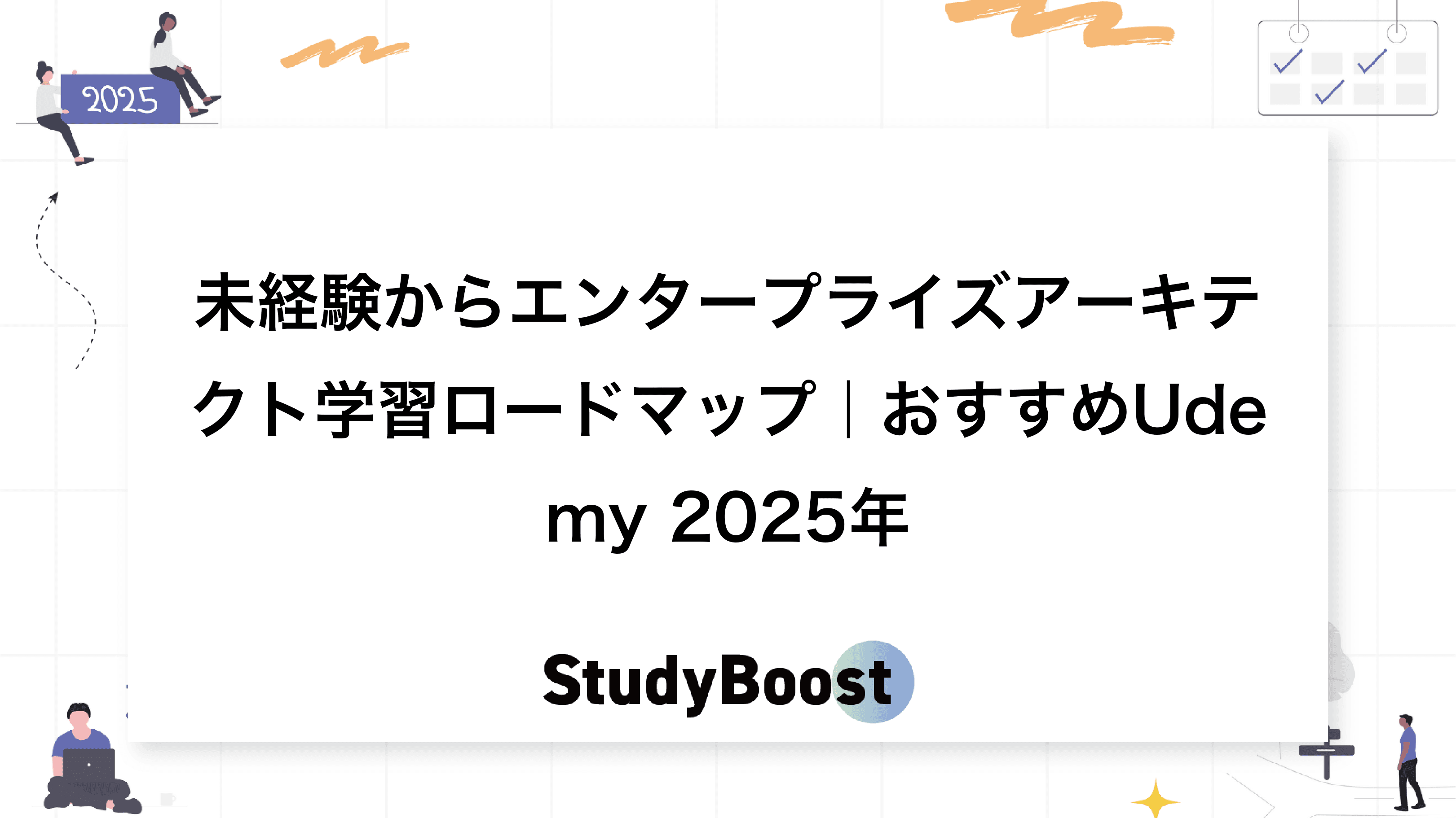 未経験からエンタープライズアーキテクト学習ロードマップ｜おすすめUdemy 2025年