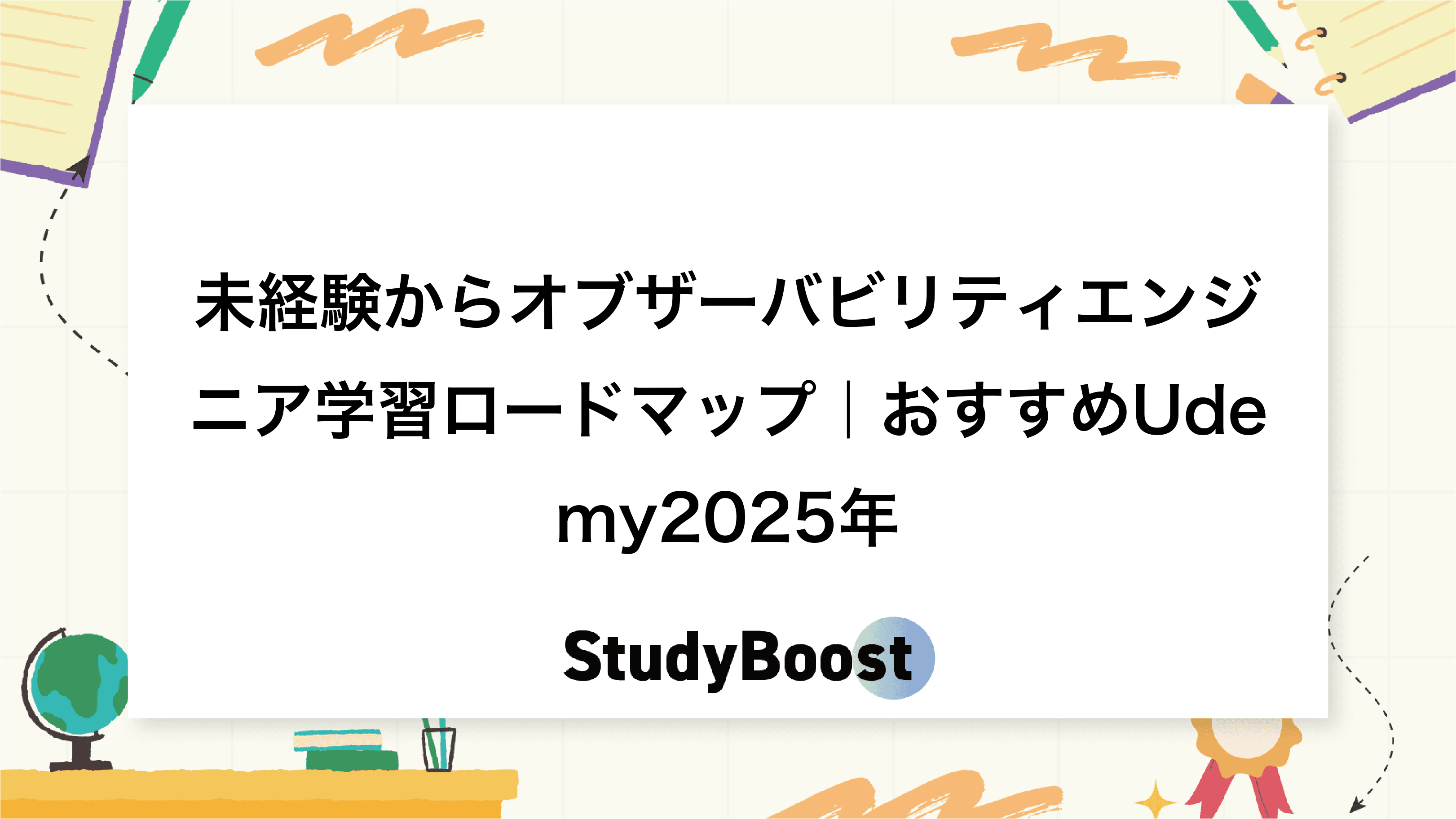 未経験からオブザーバビリティエンジニア学習ロードマップ｜おすすめUdemy2025年