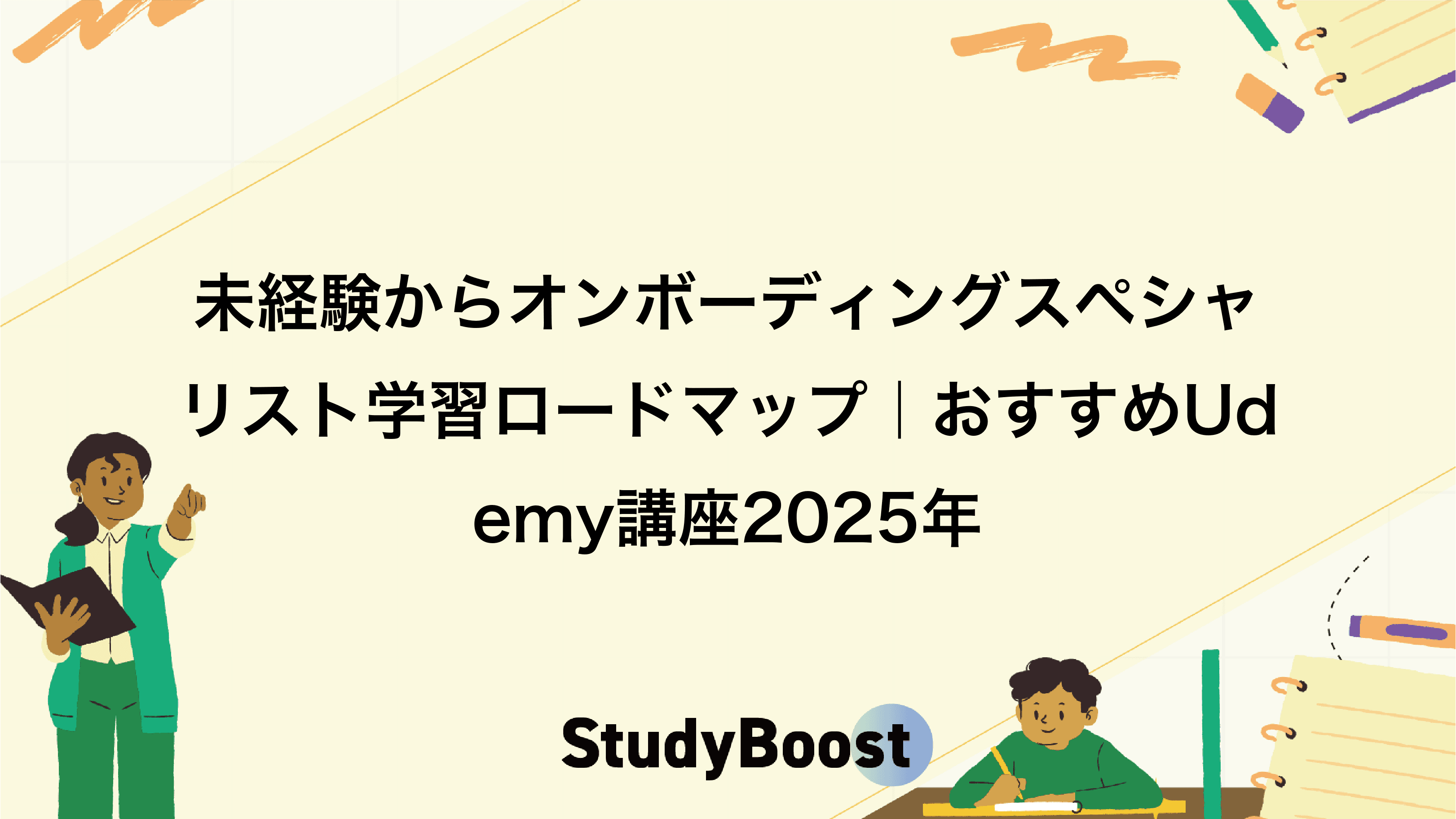 未経験からオンボーディングスペシャリスト学習ロードマップ｜おすすめUdemy講座2025年