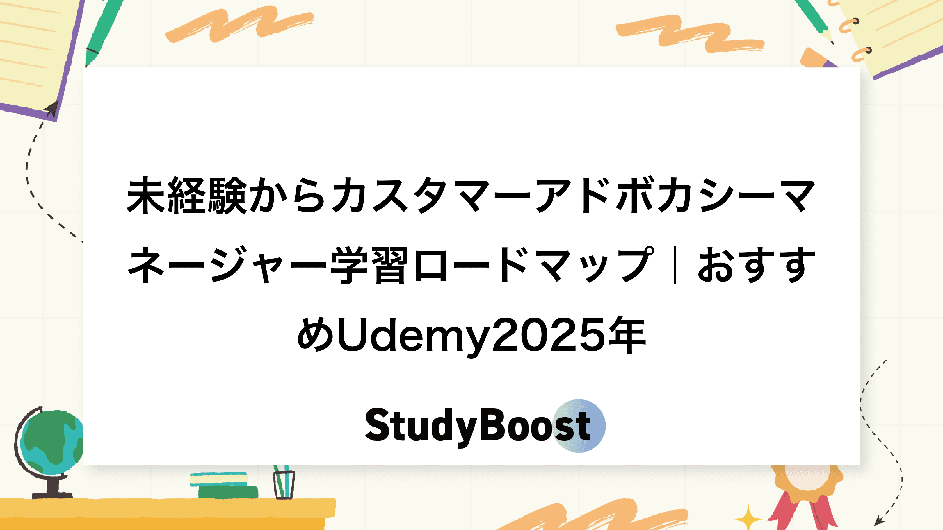 未経験からカスタマーアドボカシーマネージャー学習ロードマップ｜おすすめUdemy2025年