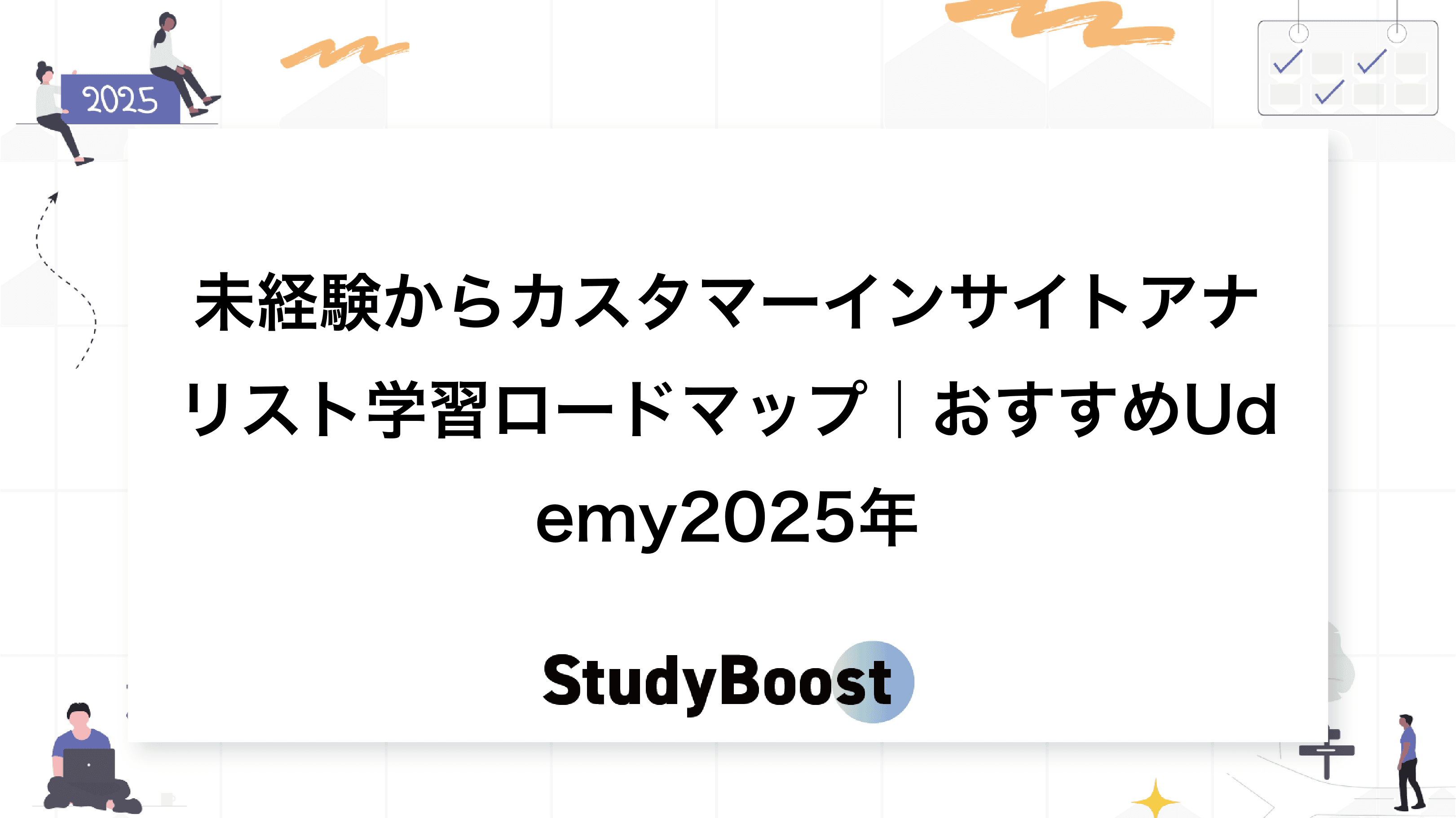 未経験からカスタマーインサイトアナリスト学習ロードマップ｜おすすめUdemy2025年