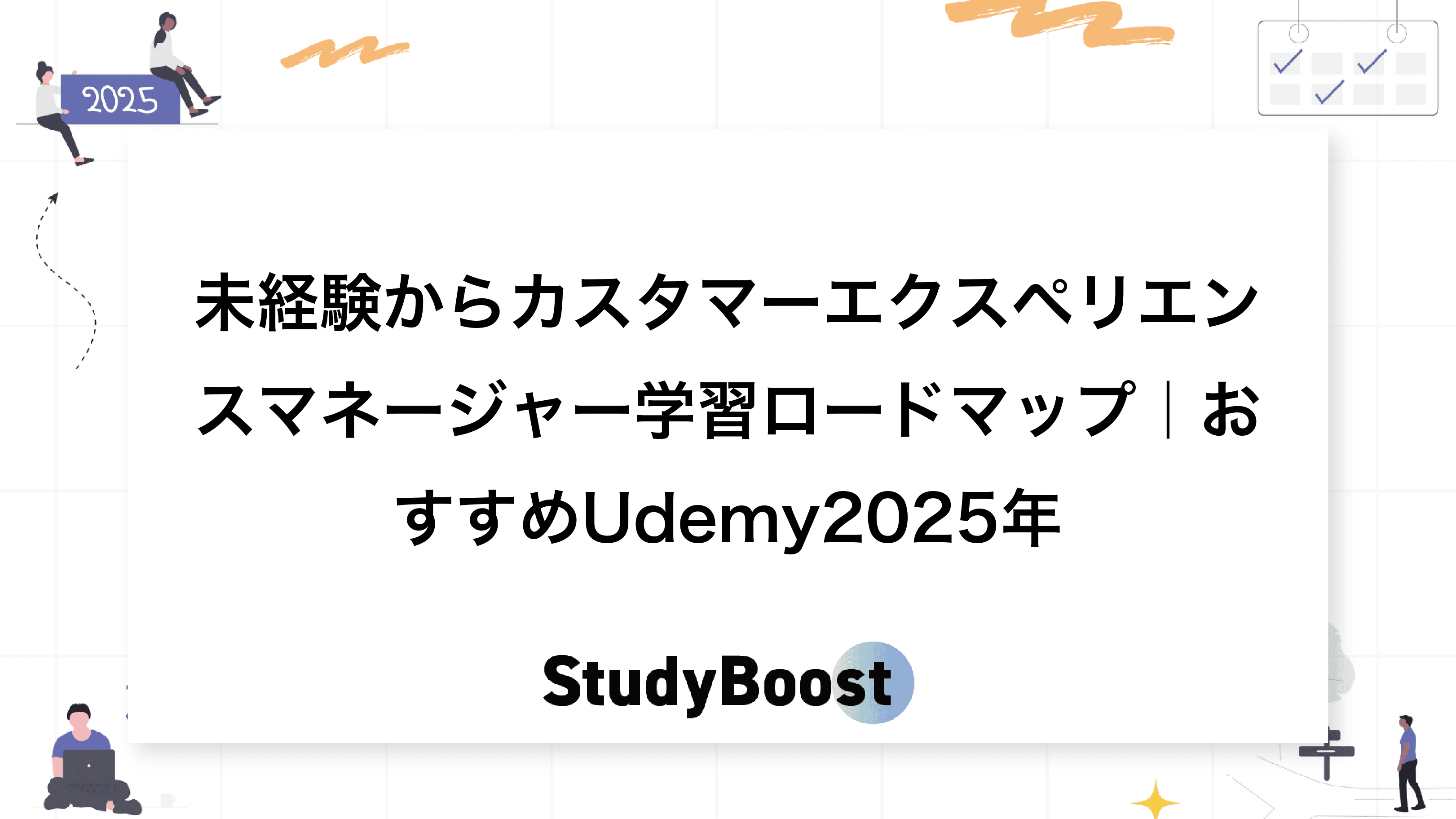 未経験からカスタマーエクスペリエンスマネージャー学習ロードマップ｜おすすめUdemy2025年