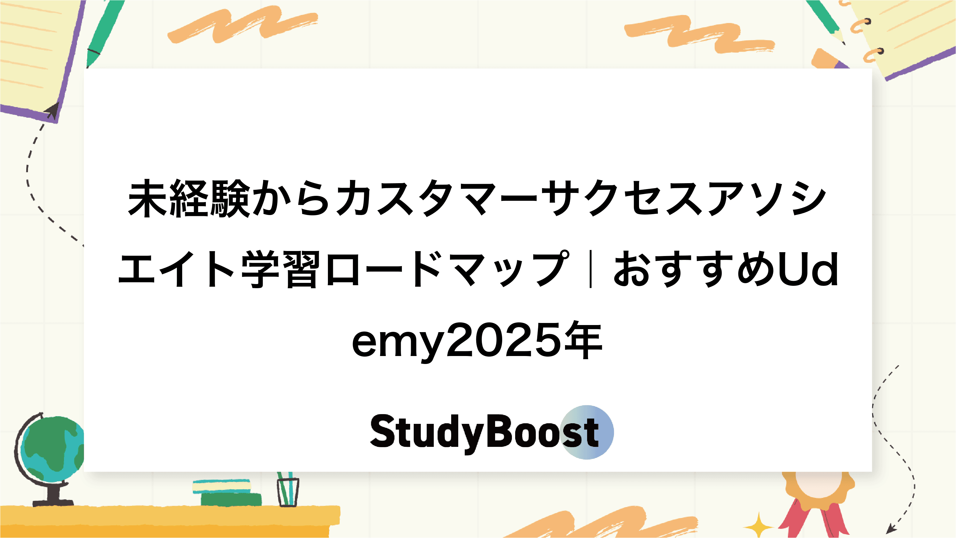 未経験からカスタマーサクセスアソシエイト学習ロードマップ｜おすすめUdemy2025年