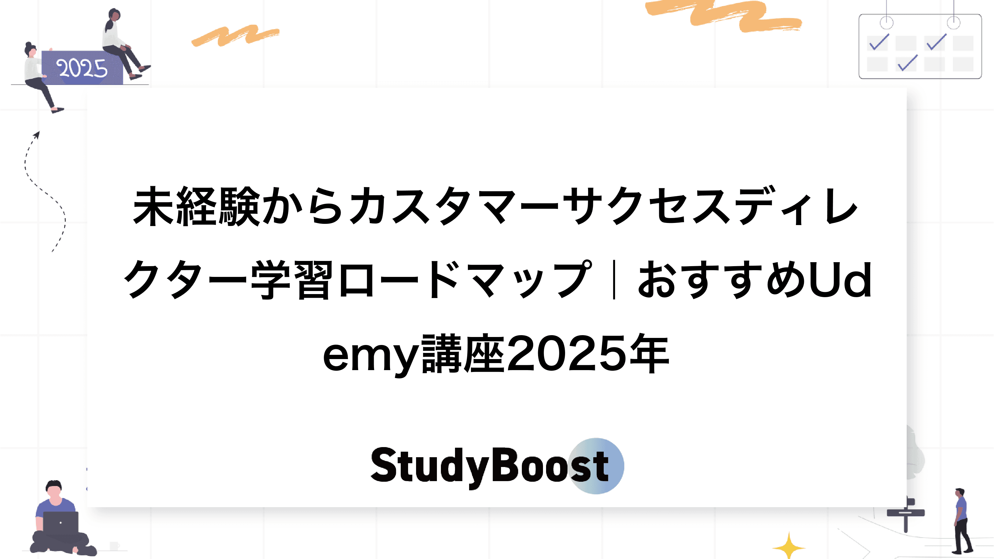 未経験からカスタマーサクセスディレクター学習ロードマップ｜おすすめUdemy講座2025年