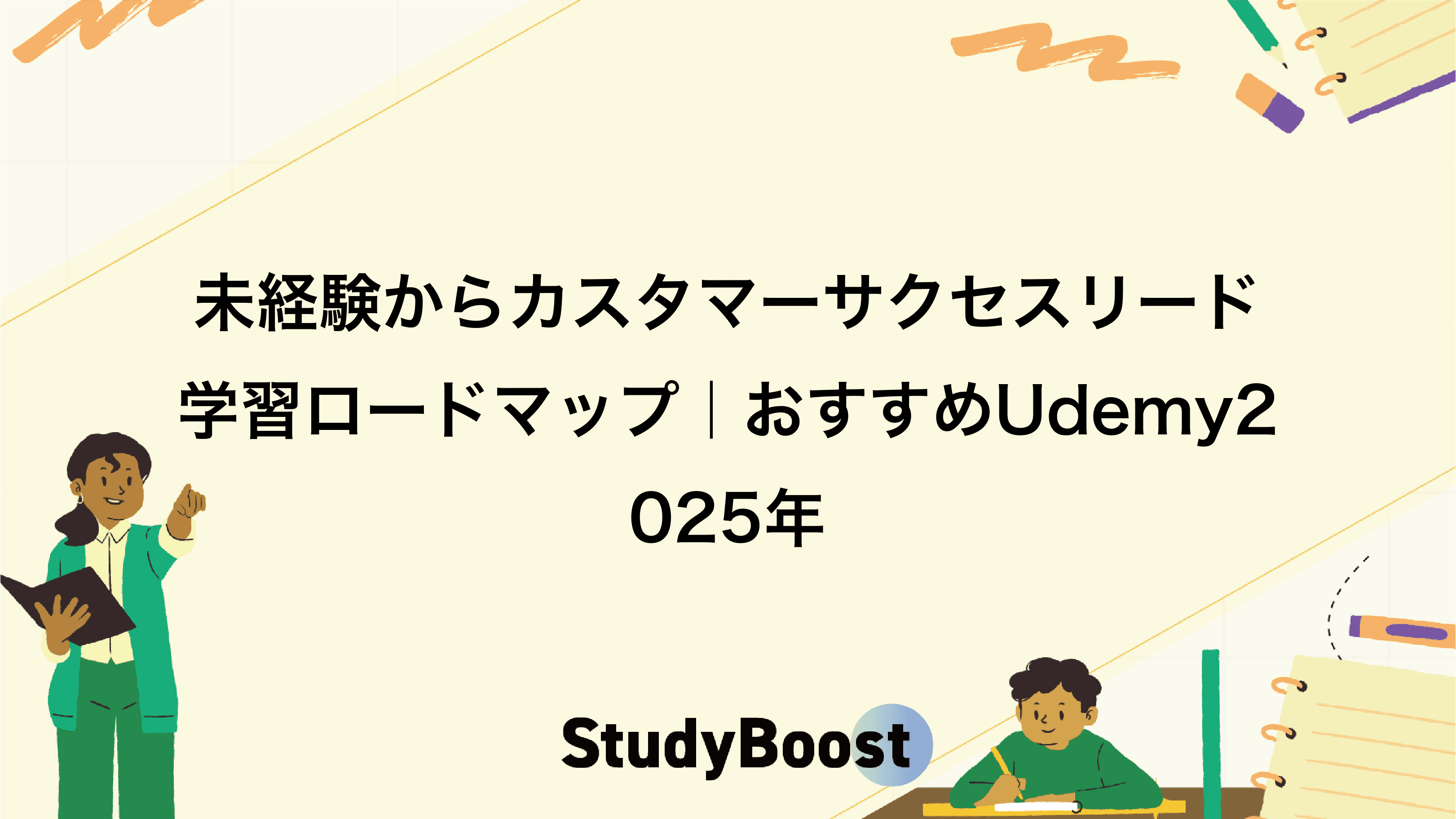 未経験からカスタマーサクセスリード学習ロードマップ｜おすすめUdemy2025年