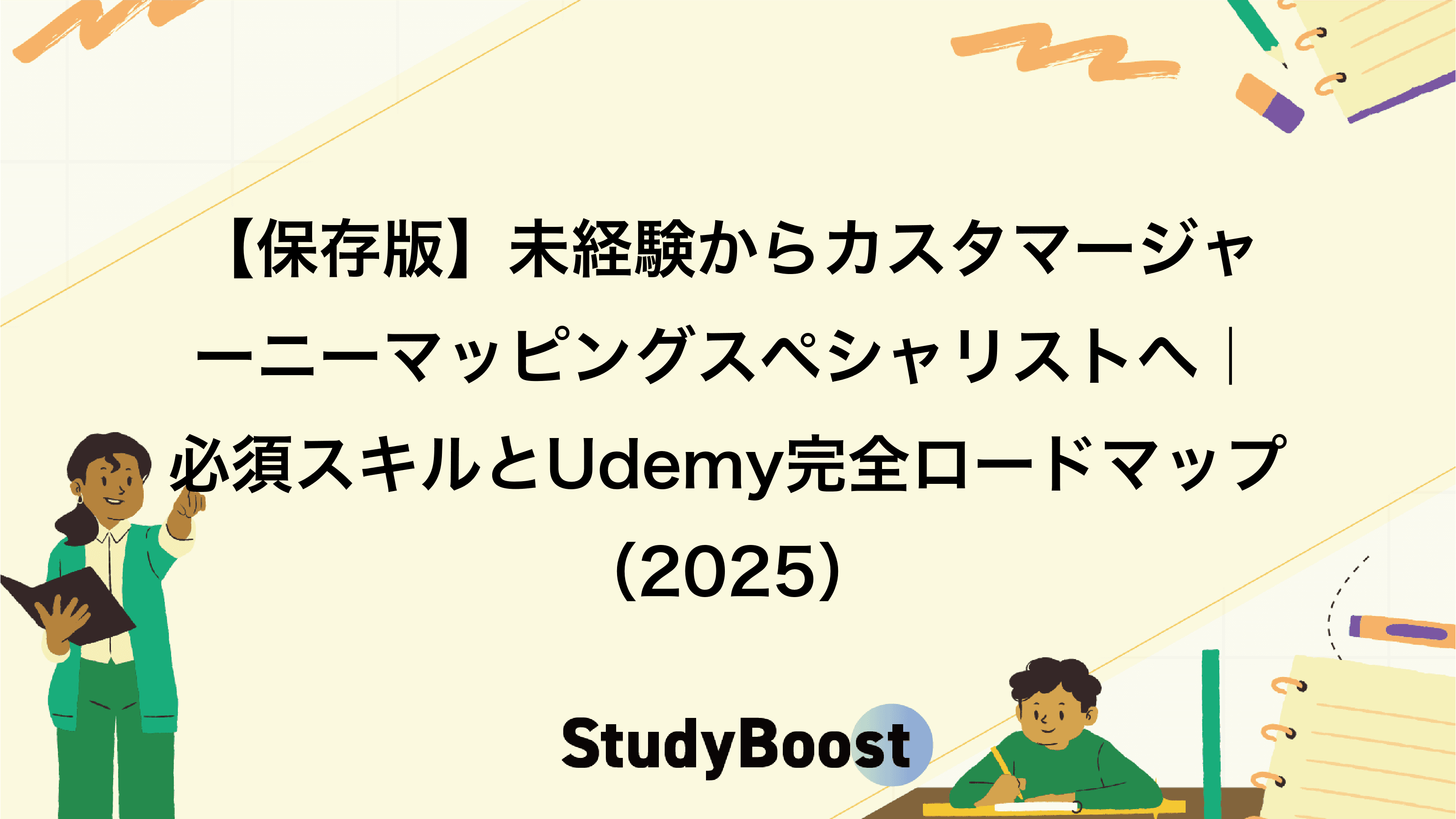 【保存版】未経験からカスタマージャーニーマッピングスペシャリストへ｜必須スキルとUdemy完全ロードマップ（2025）