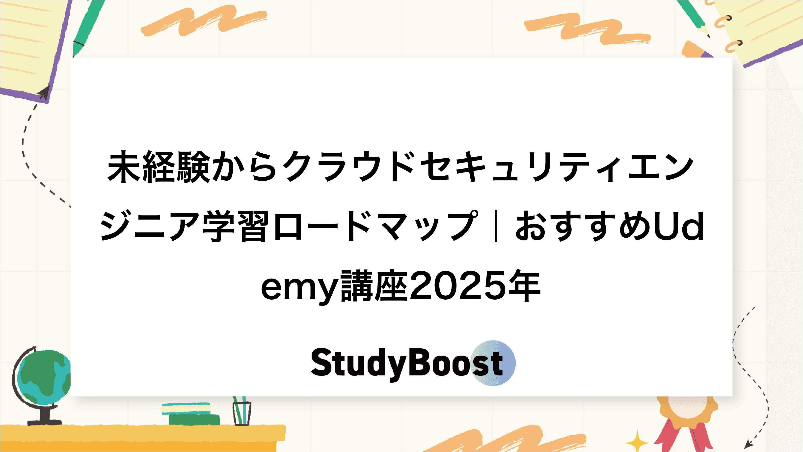 未経験からクラウドセキュリティエンジニア学習ロードマップ｜おすすめUdemy講座2025年