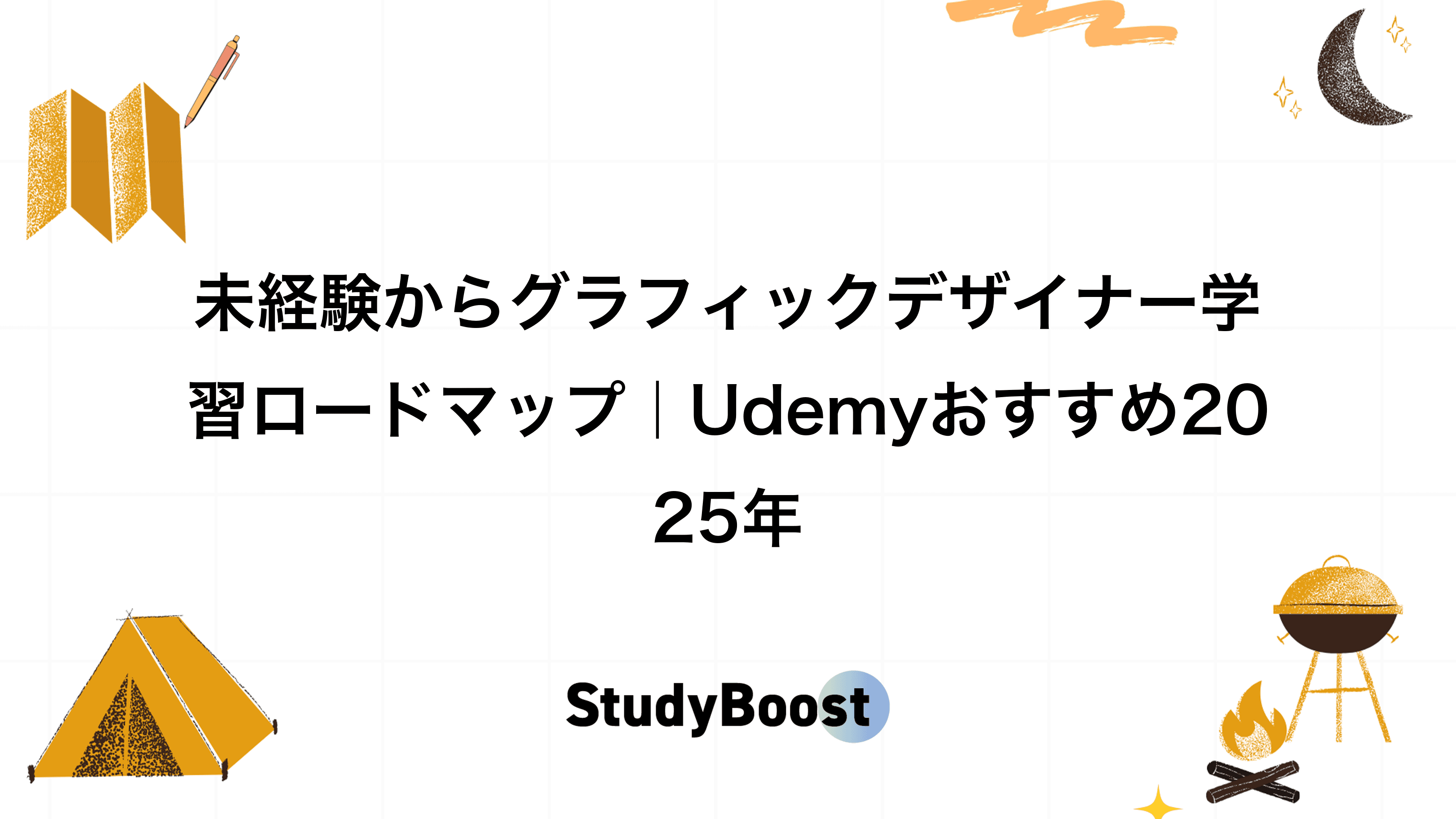 未経験からグラフィックデザイナー学習ロードマップ｜Udemyおすすめ2025年