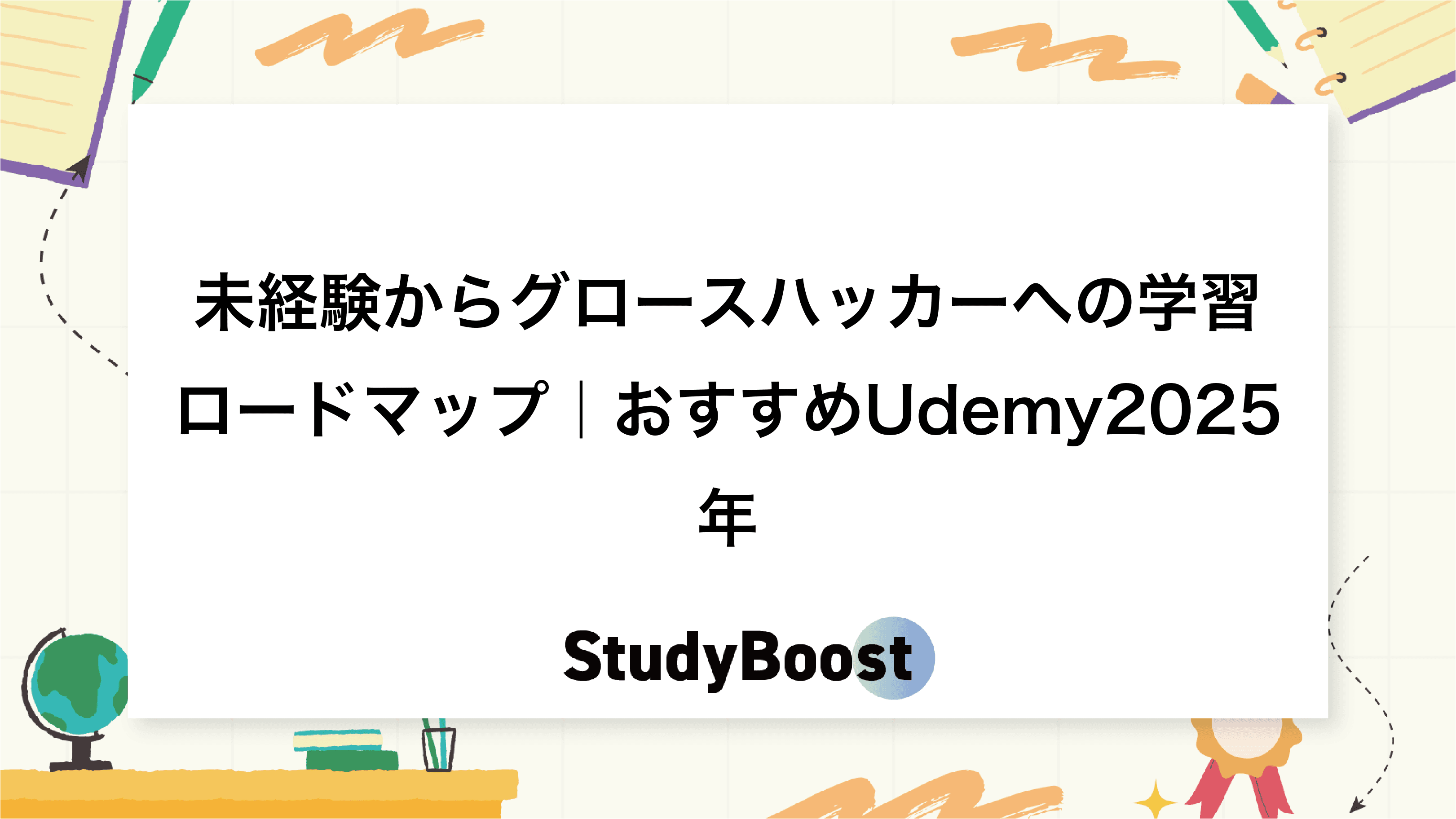 未経験からグロースハッカーへの学習ロードマップ｜おすすめUdemy2025年