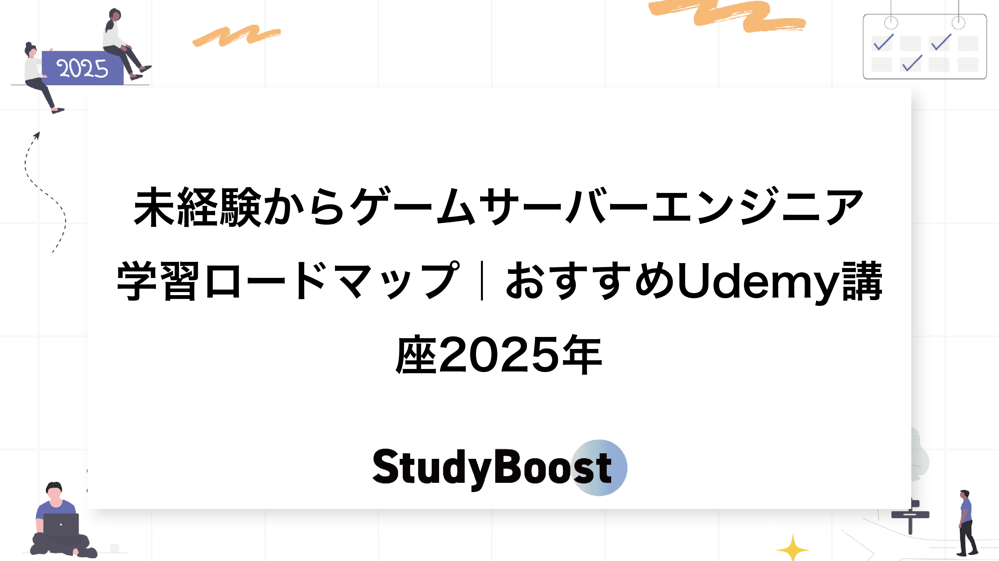 未経験からゲームサーバーエンジニア学習ロードマップ｜おすすめUdemy講座2025年