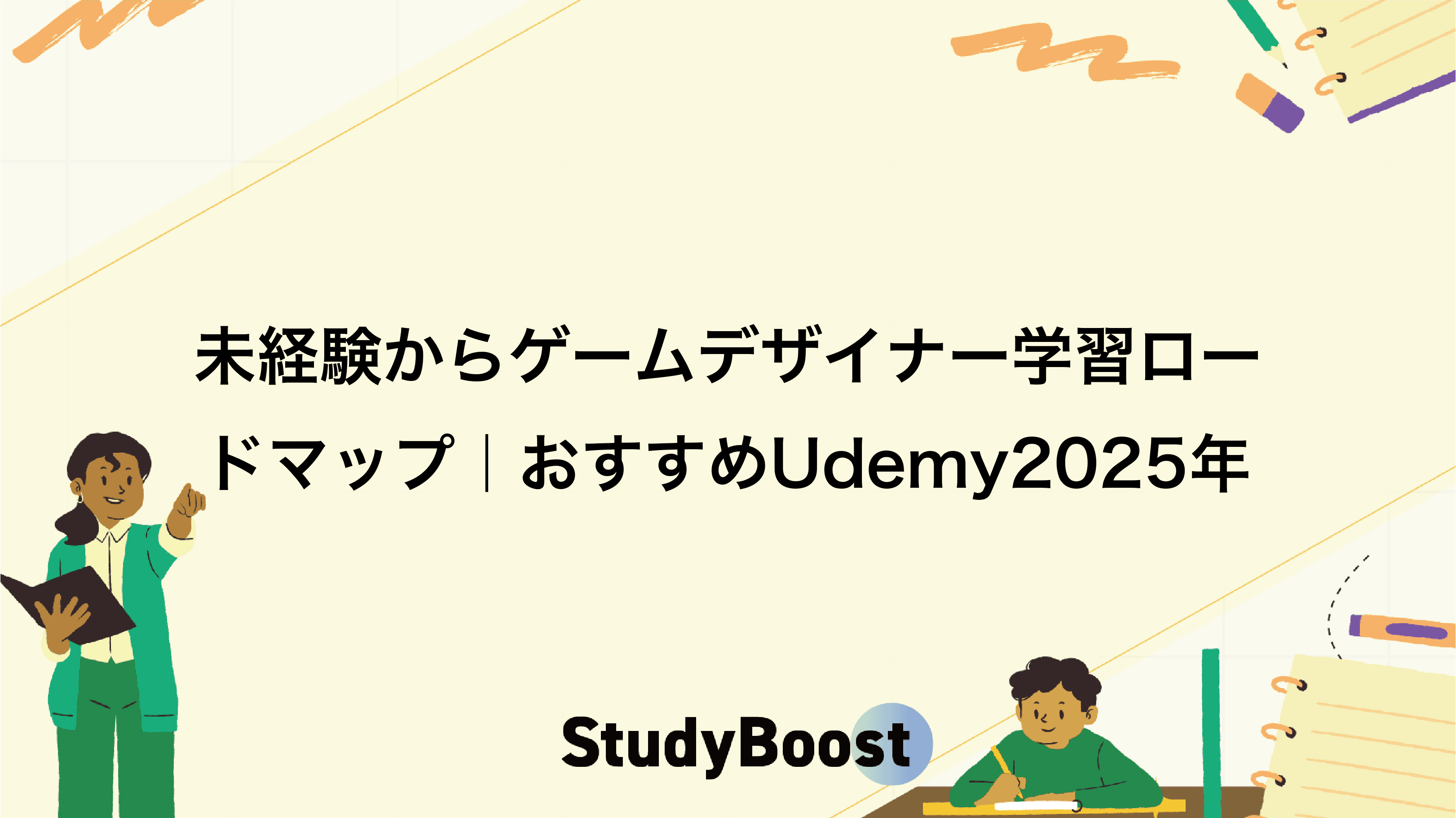 未経験からゲームデザイナー学習ロードマップ｜おすすめUdemy2025年