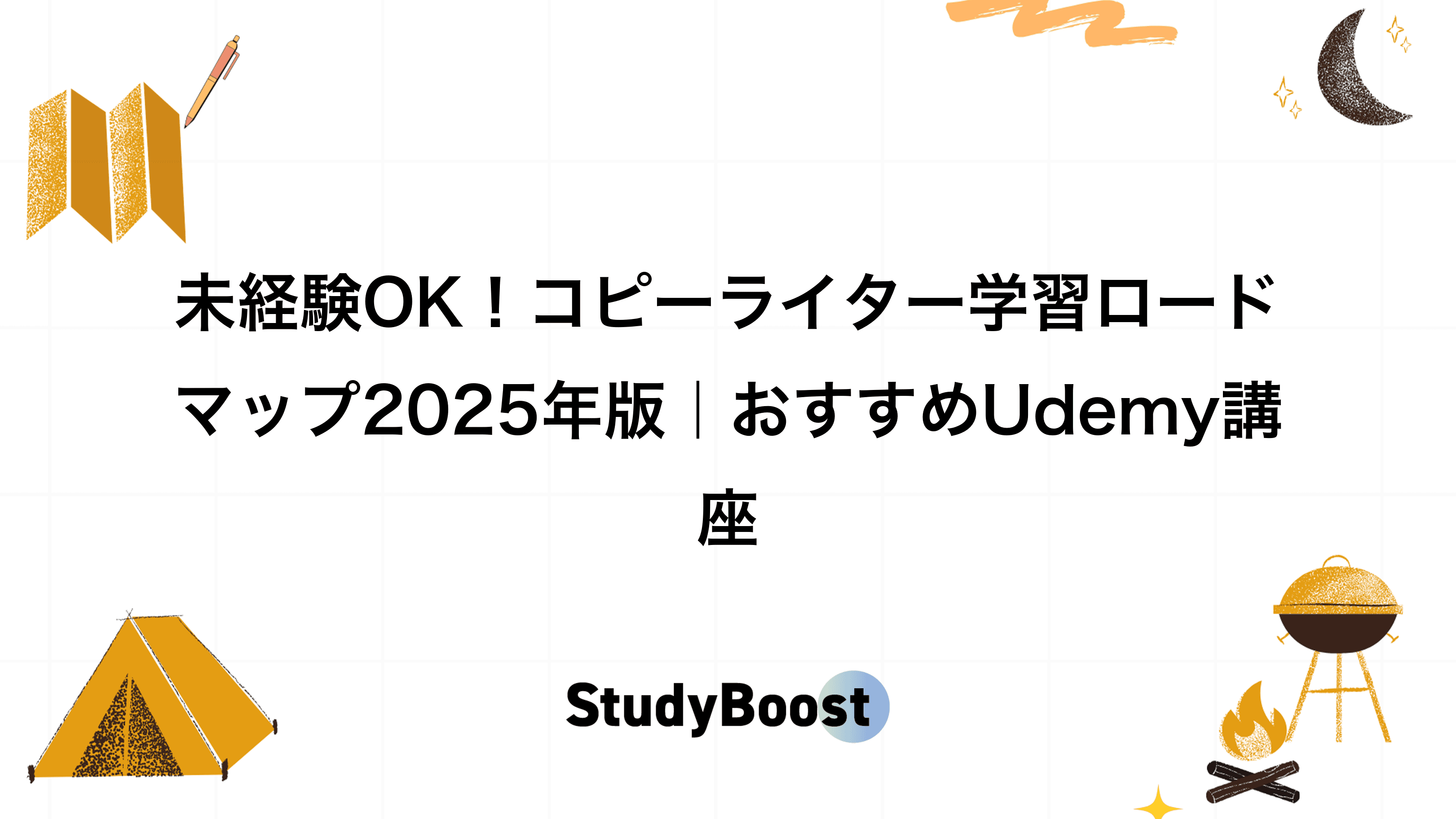 未経験OK！コピーライター学習ロードマップ2025年版｜おすすめUdemy講座