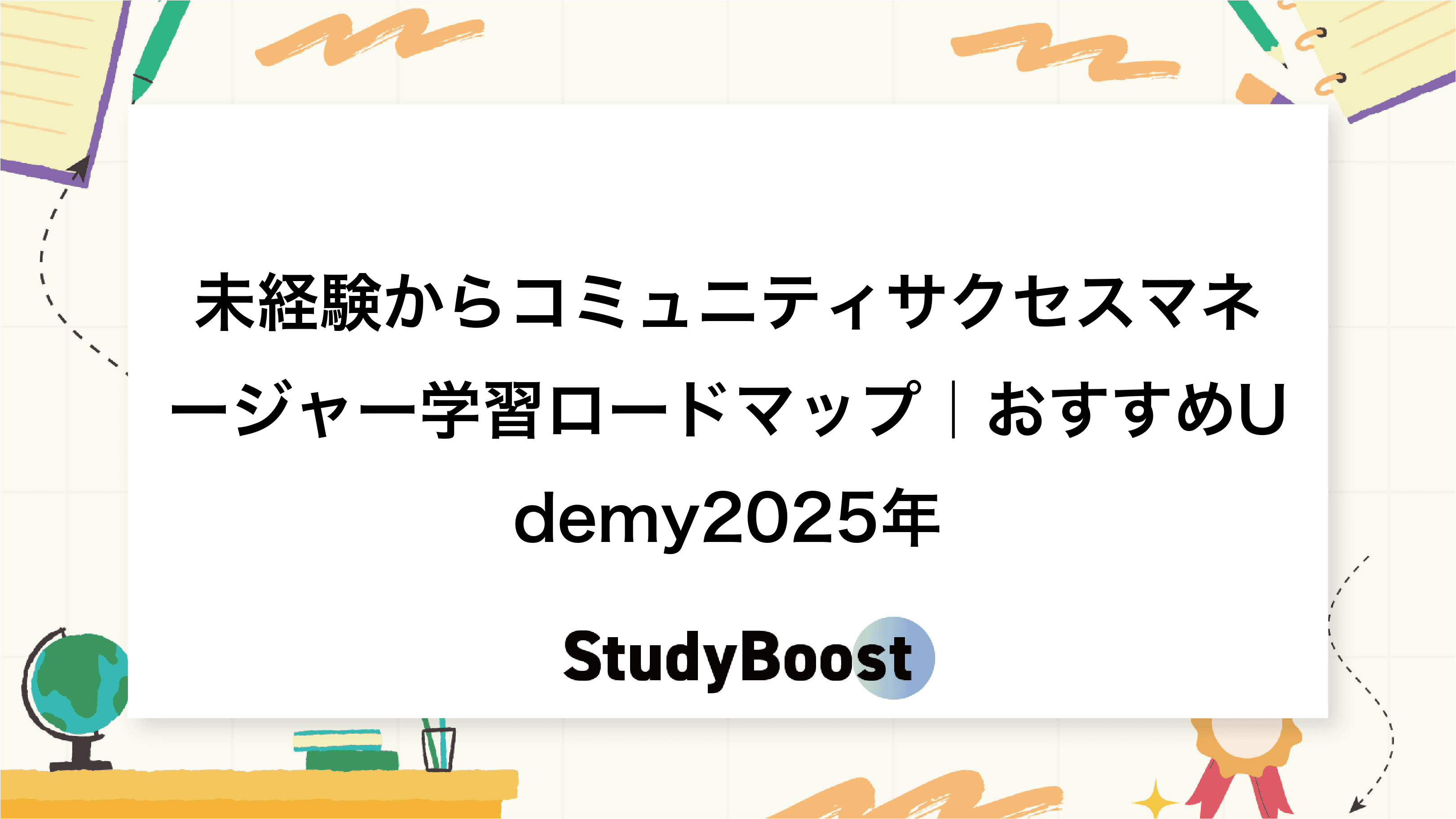 未経験からコミュニティサクセスマネージャー学習ロードマップ｜おすすめUdemy2025年