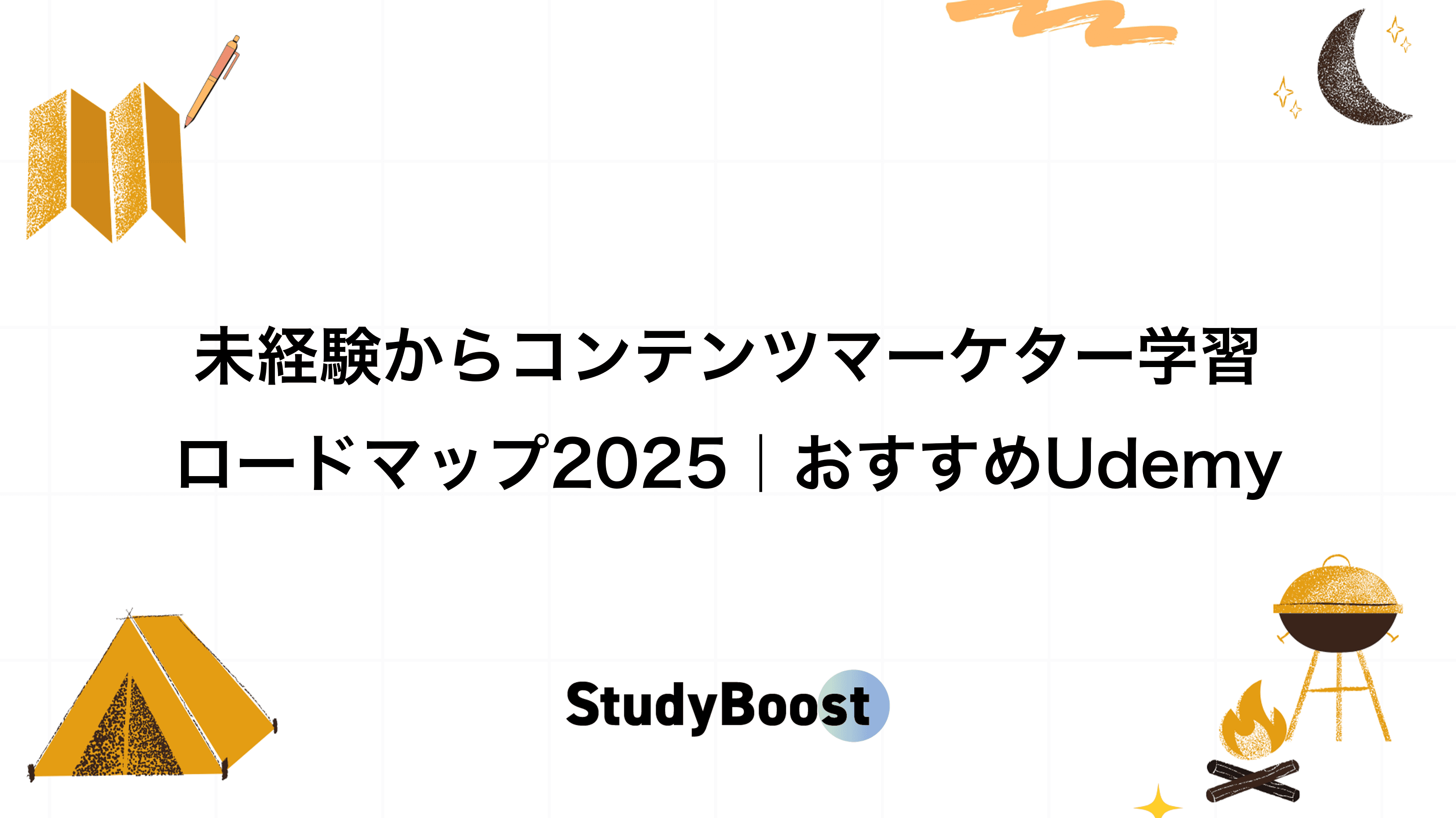 未経験からコンテンツマーケター学習ロードマップ2025｜おすすめUdemy