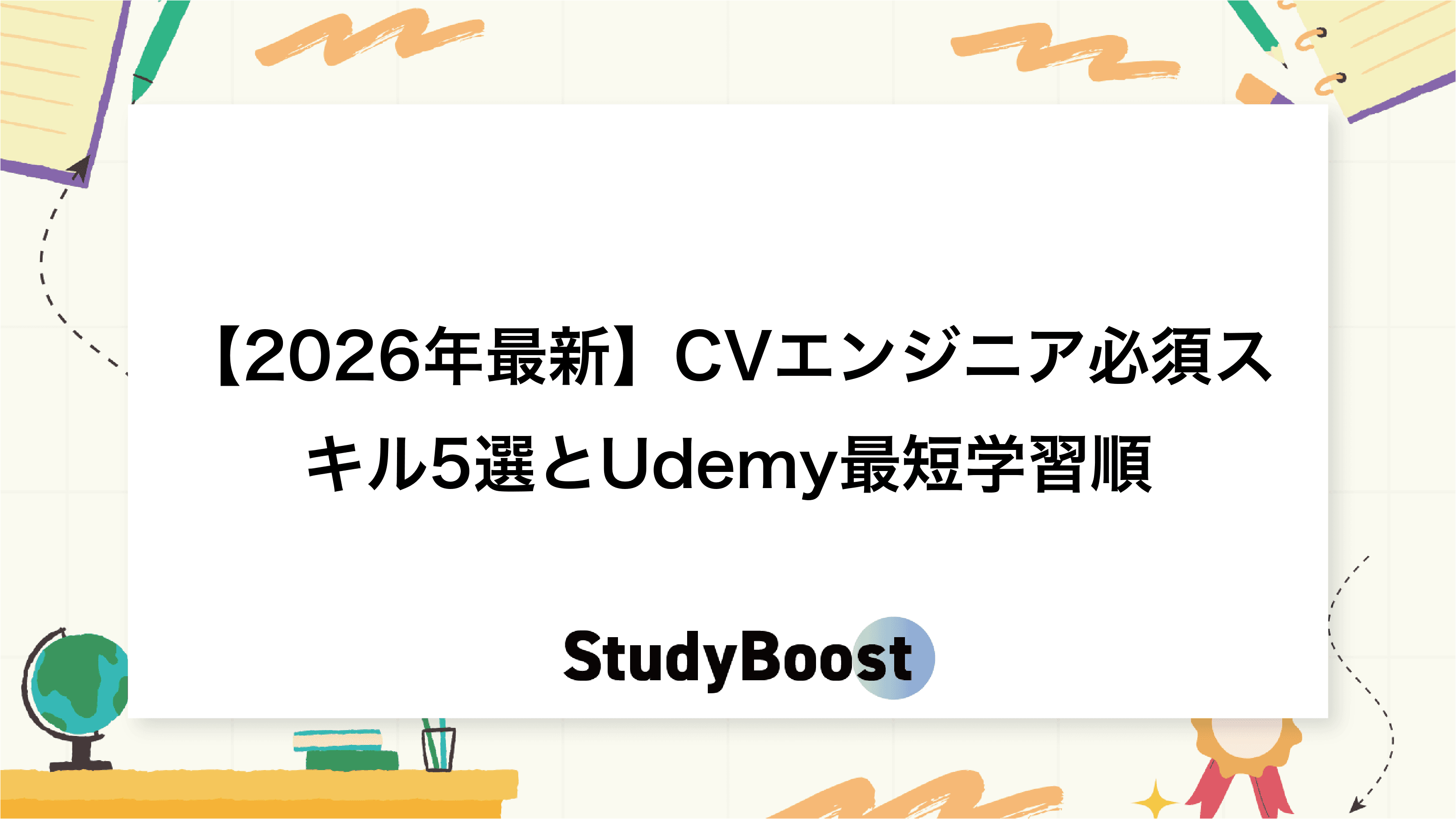 【2026年最新】CVエンジニア必須スキル5選とUdemy最短学習順