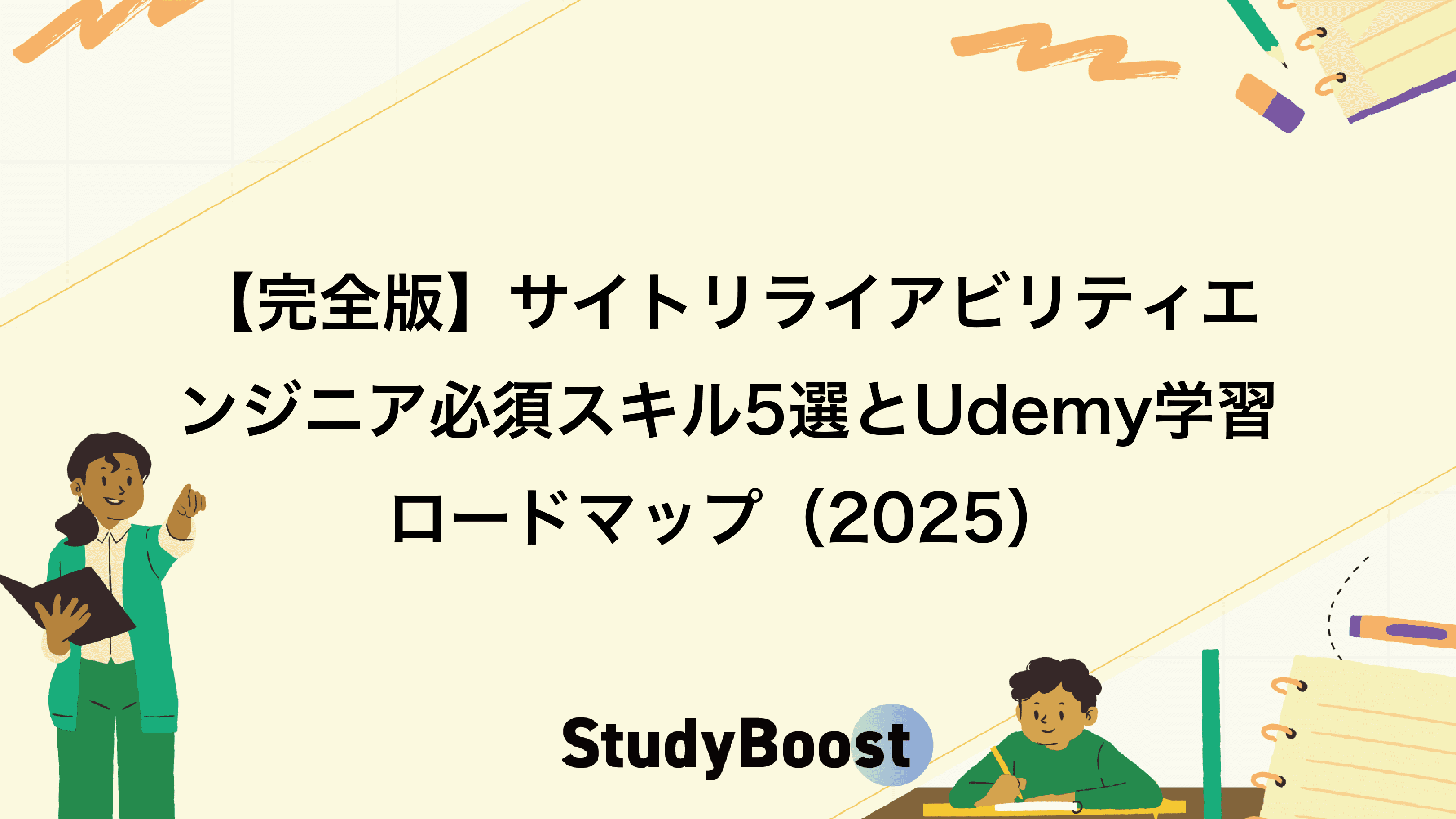【完全版】サイトリライアビリティエンジニア必須スキル5選とUdemy学習ロードマップ（2025）