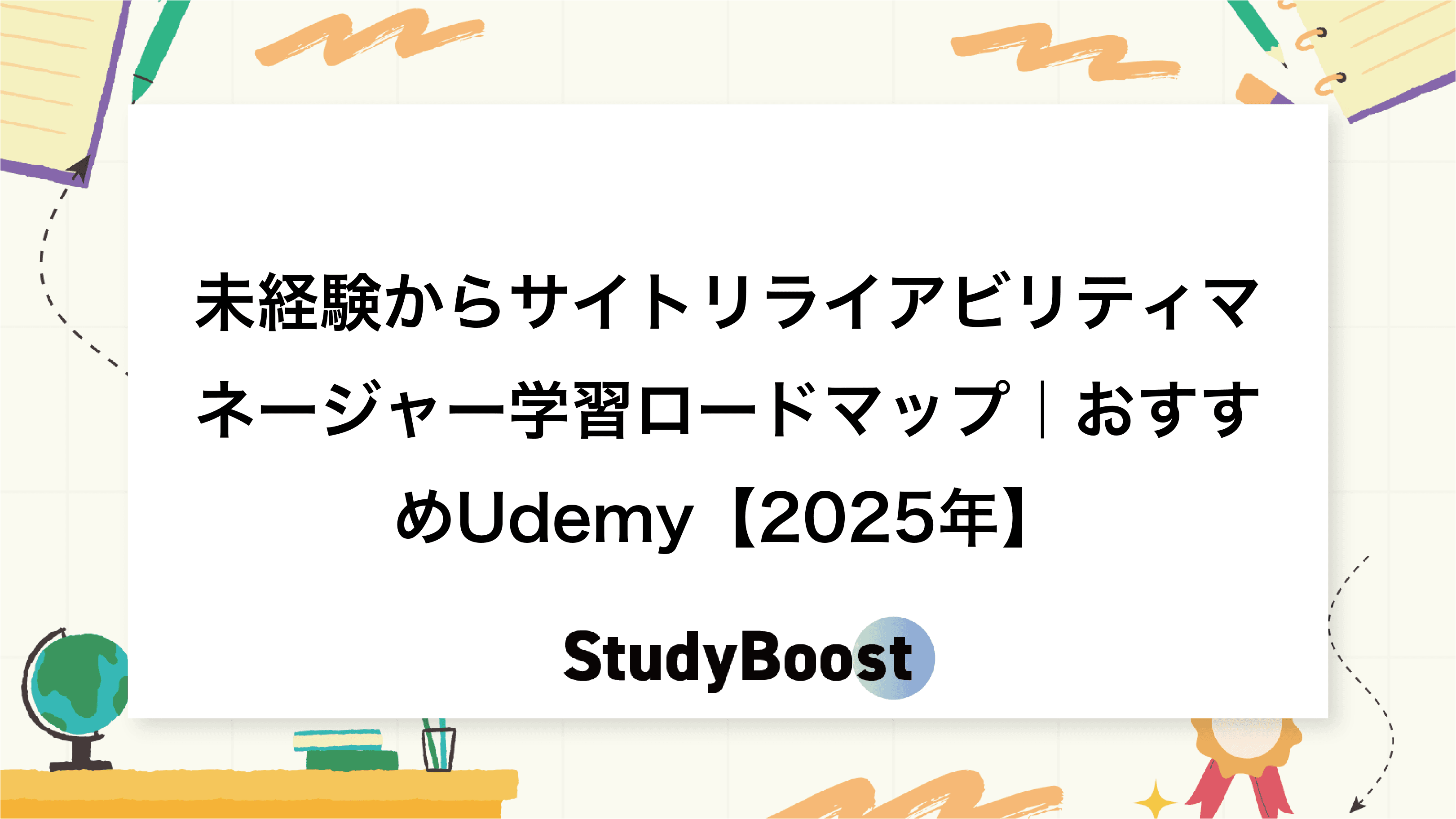 未経験からサイトリライアビリティマネージャー学習ロードマップ｜おすすめUdemy【2025年】