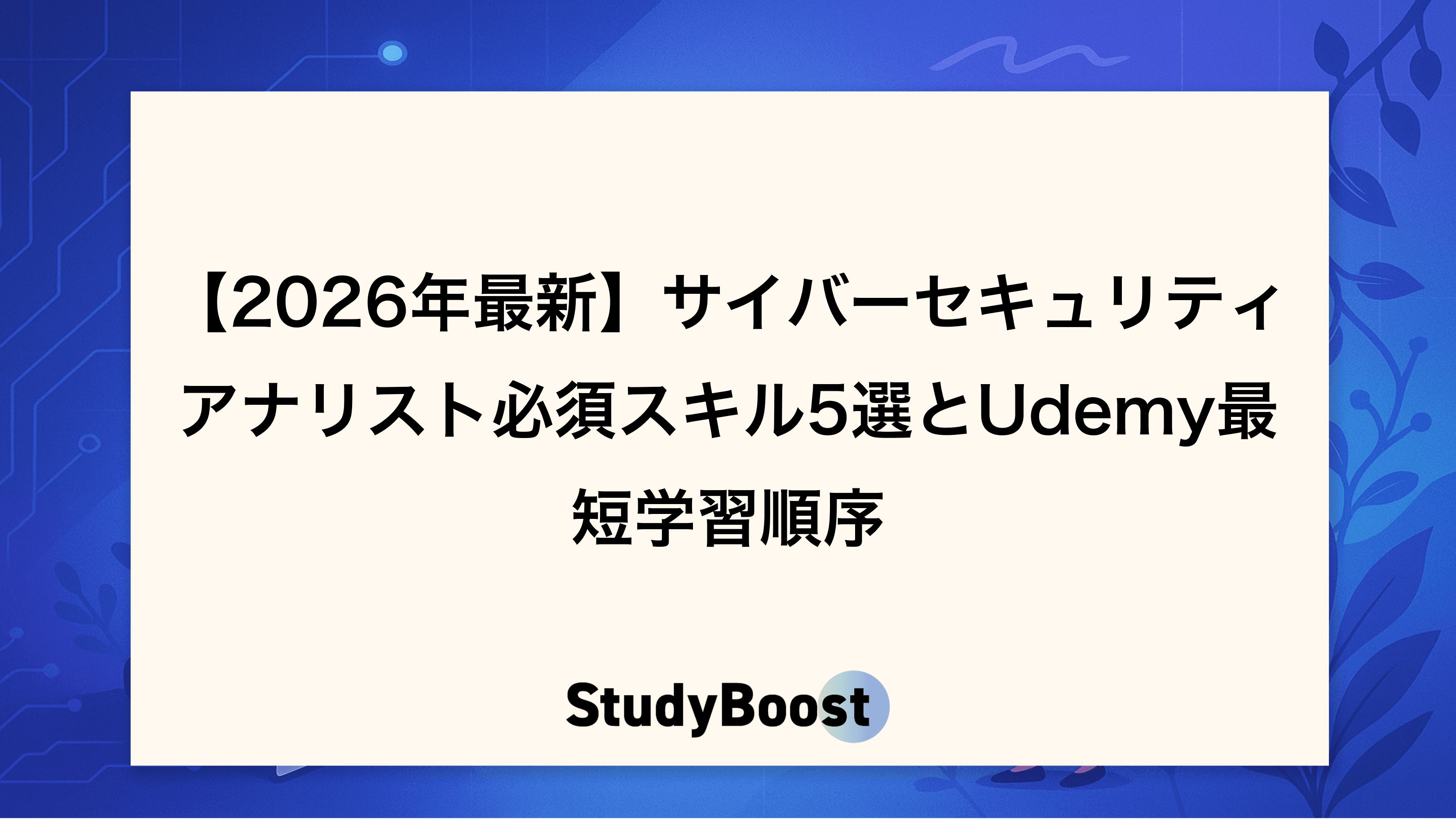 【2026年最新】サイバーセキュリティアナリスト必須スキル5選とUdemy最短学習順序