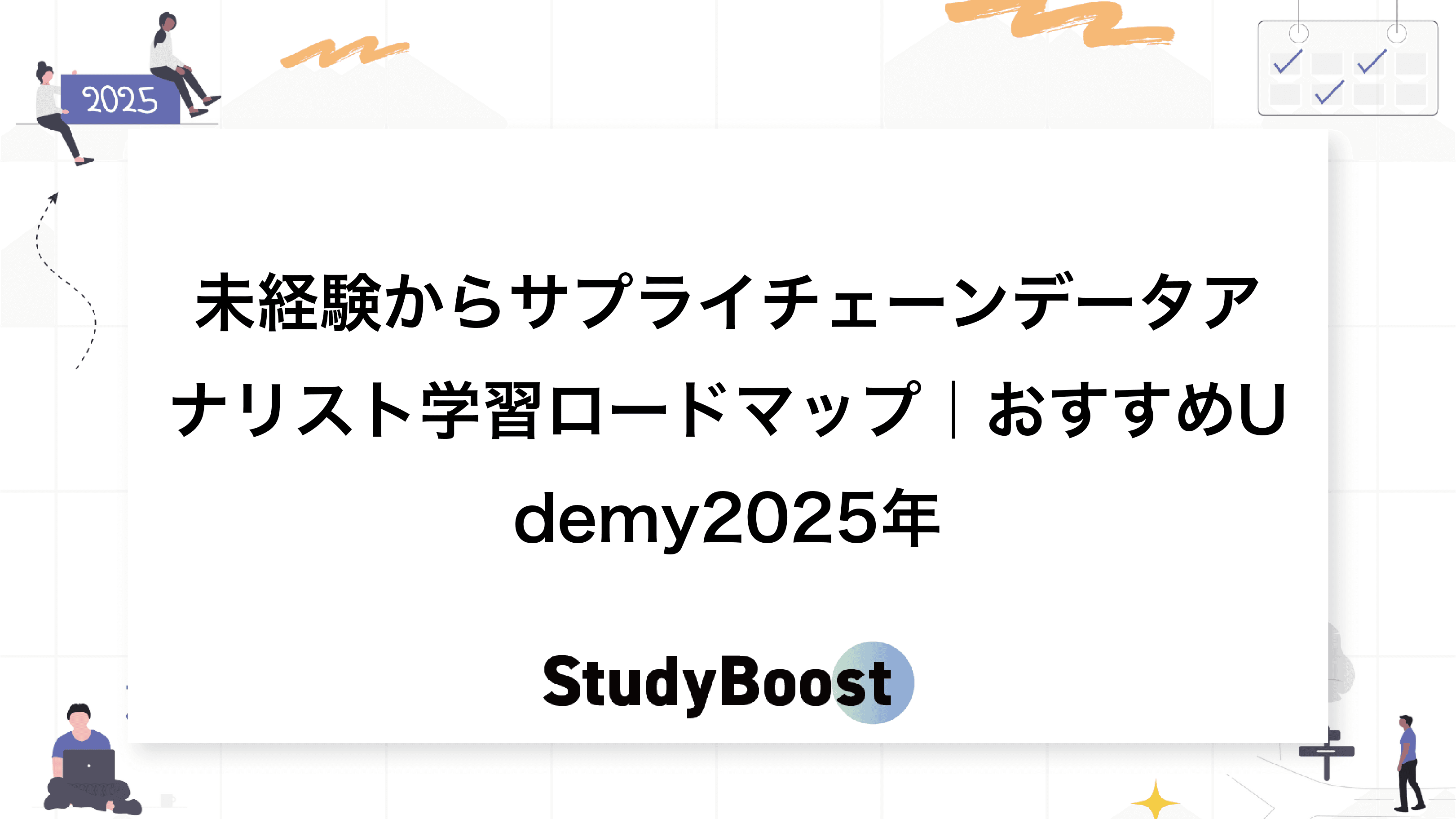 未経験からサプライチェーンデータアナリスト学習ロードマップ｜おすすめUdemy2025年