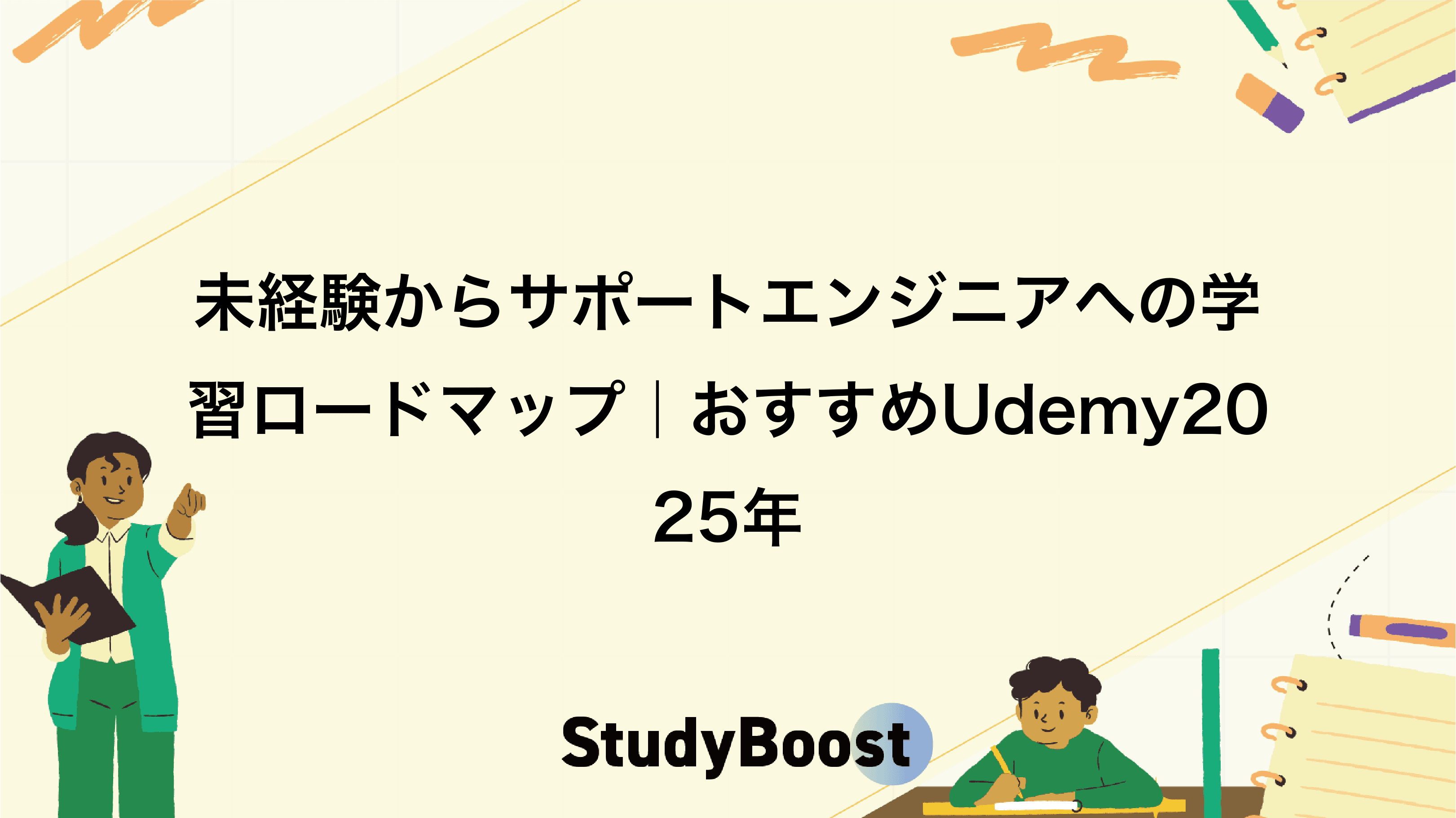 未経験からサポートエンジニアへの学習ロードマップ｜おすすめUdemy2025年