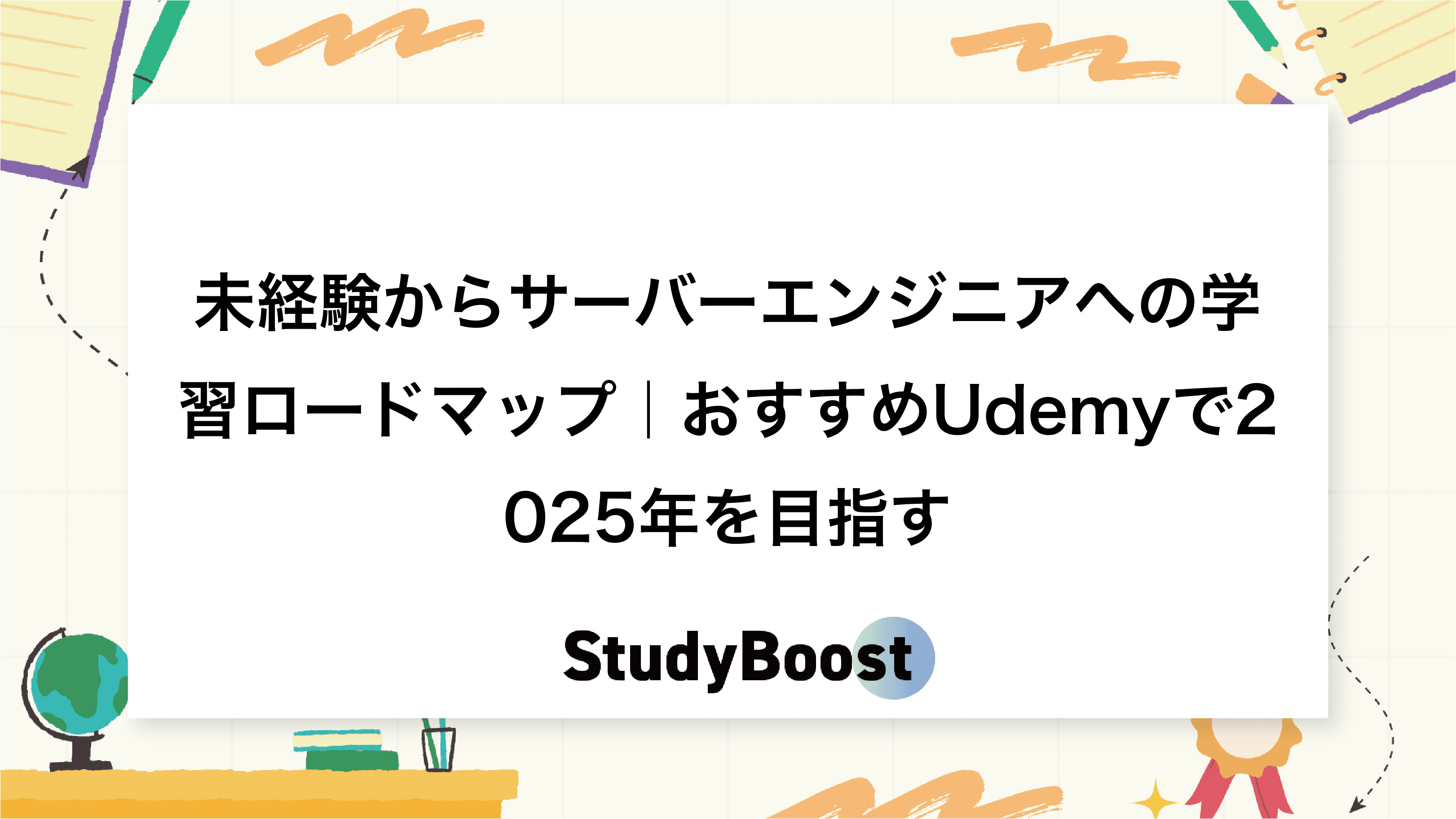 未経験からサーバーエンジニアへの学習ロードマップ｜おすすめUdemyで2025年を目指す