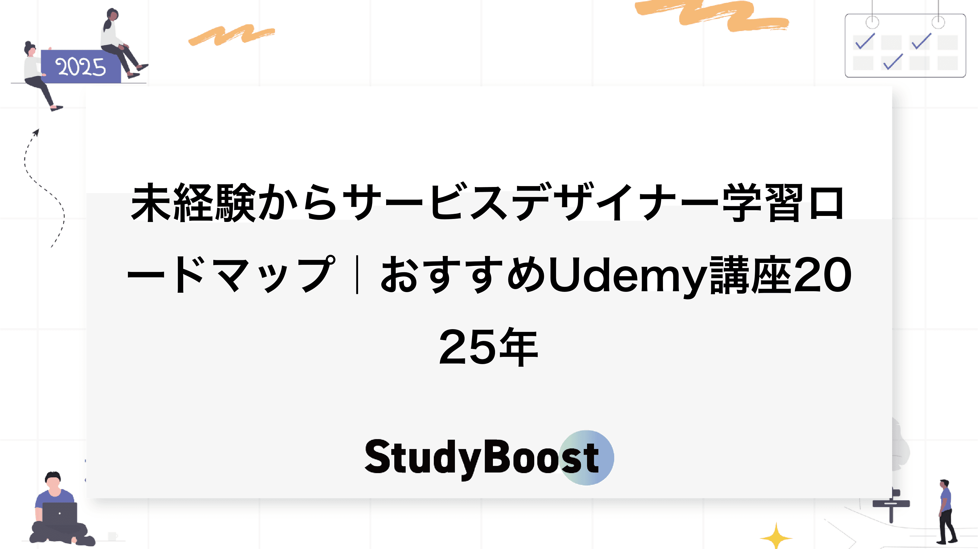 未経験からサービスデザイナー学習ロードマップ｜おすすめUdemy講座2025年