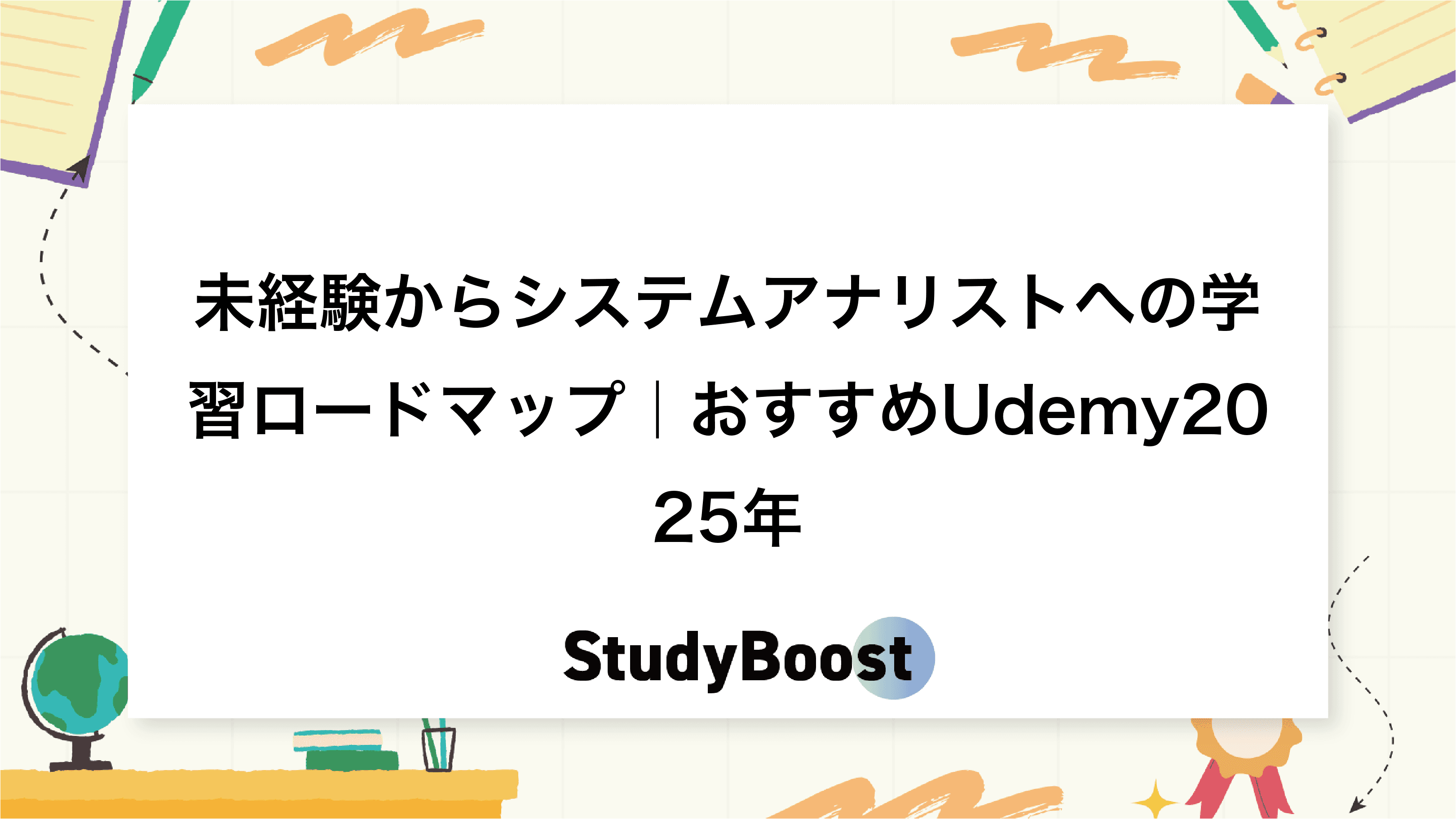 未経験からシステムアナリストへの学習ロードマップ｜おすすめUdemy2025年