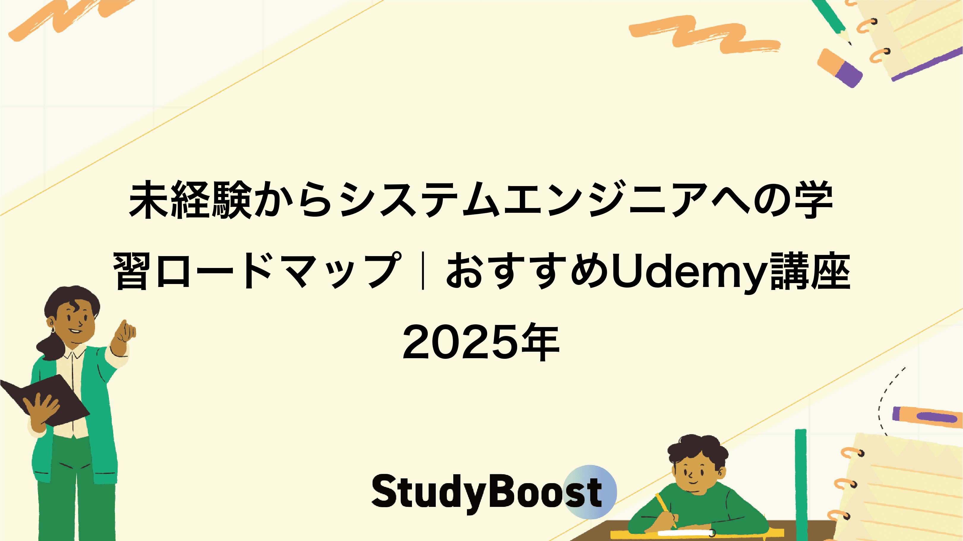 未経験からシステムエンジニアへの学習ロードマップ｜おすすめUdemy講座2025年