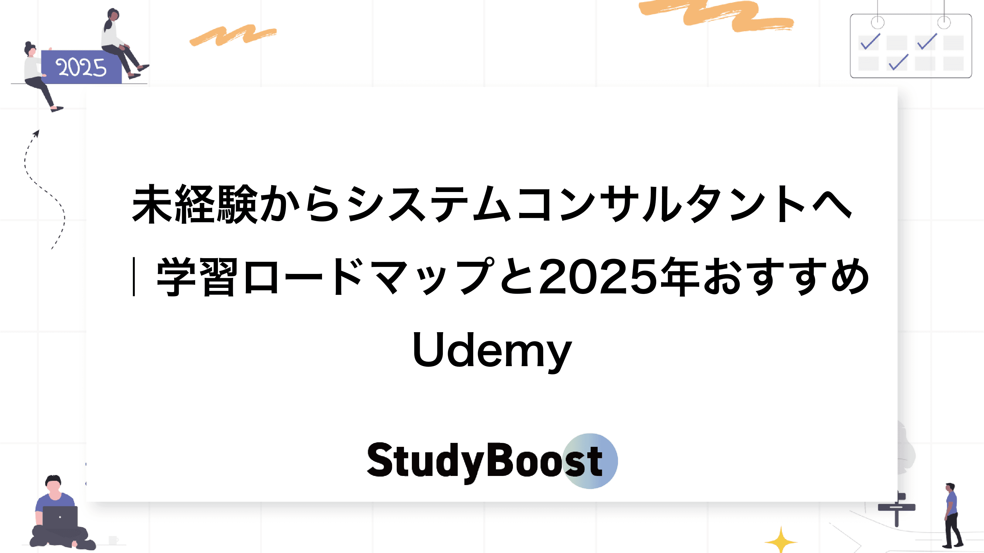 未経験からシステムコンサルタントへ｜学習ロードマップと2025年おすすめUdemy