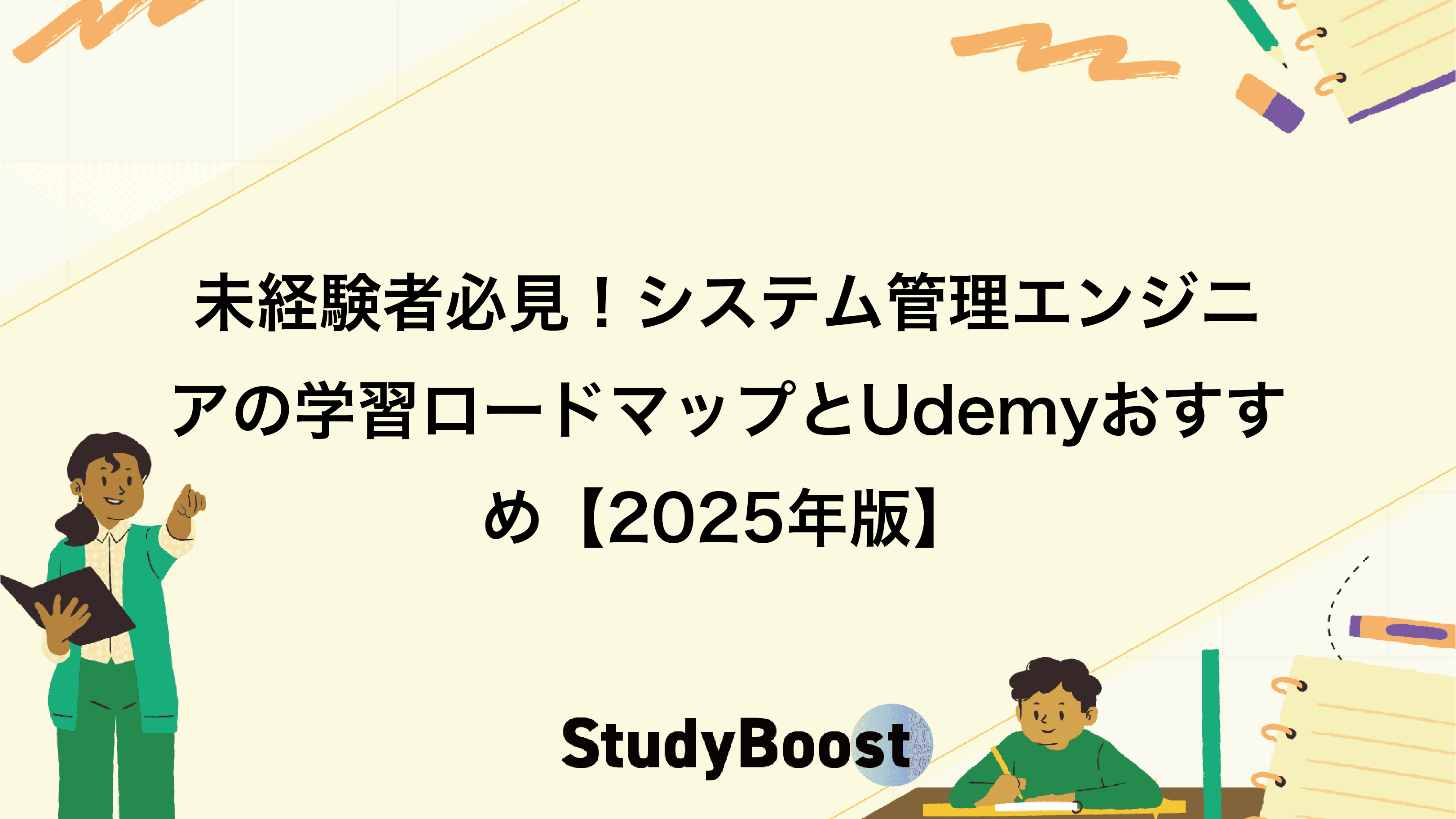 未経験者必見！システム管理エンジニアの学習ロードマップとUdemyおすすめ【2025年版】