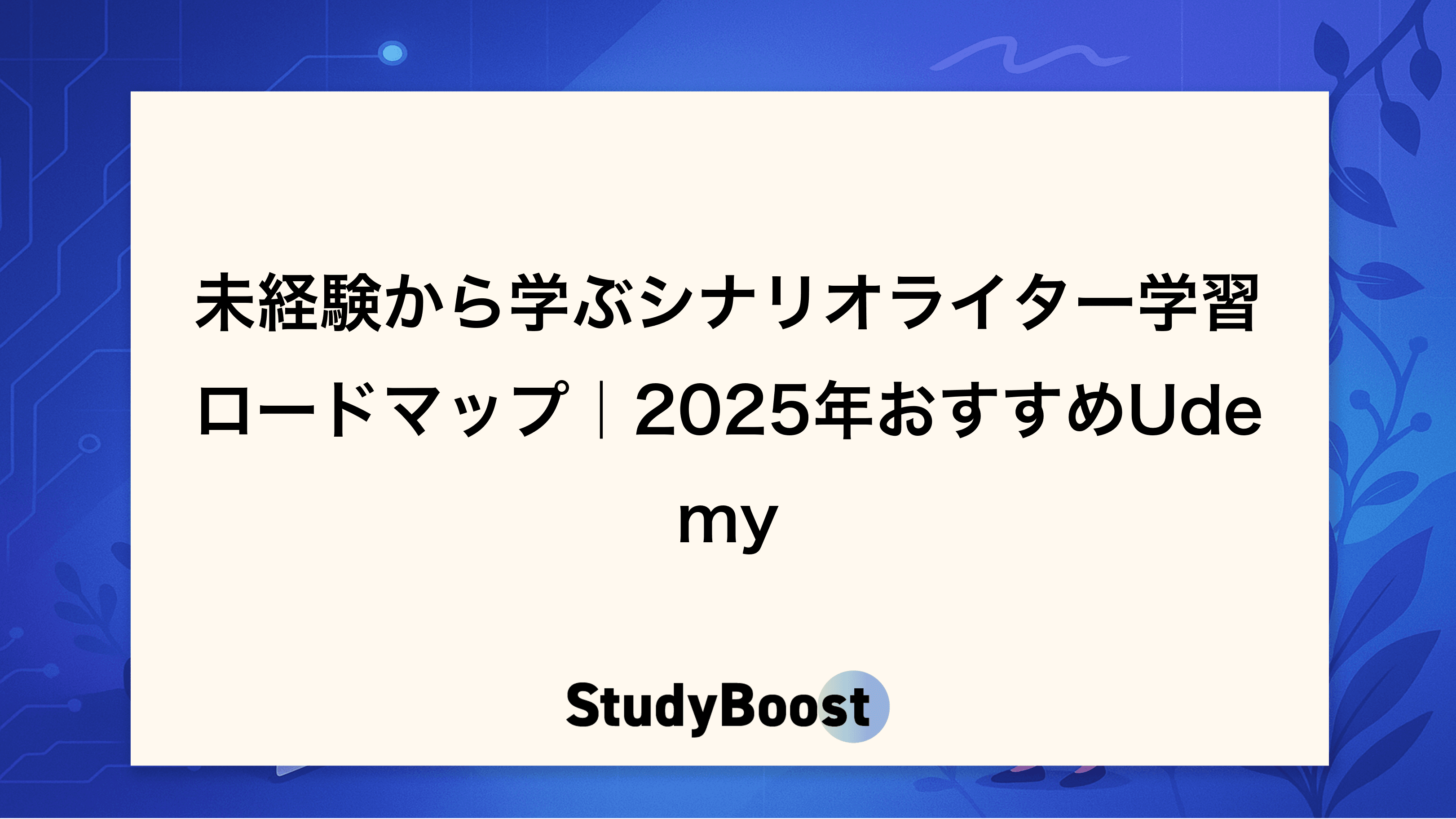 未経験から学ぶシナリオライター学習ロードマップ｜2025年おすすめUdemy