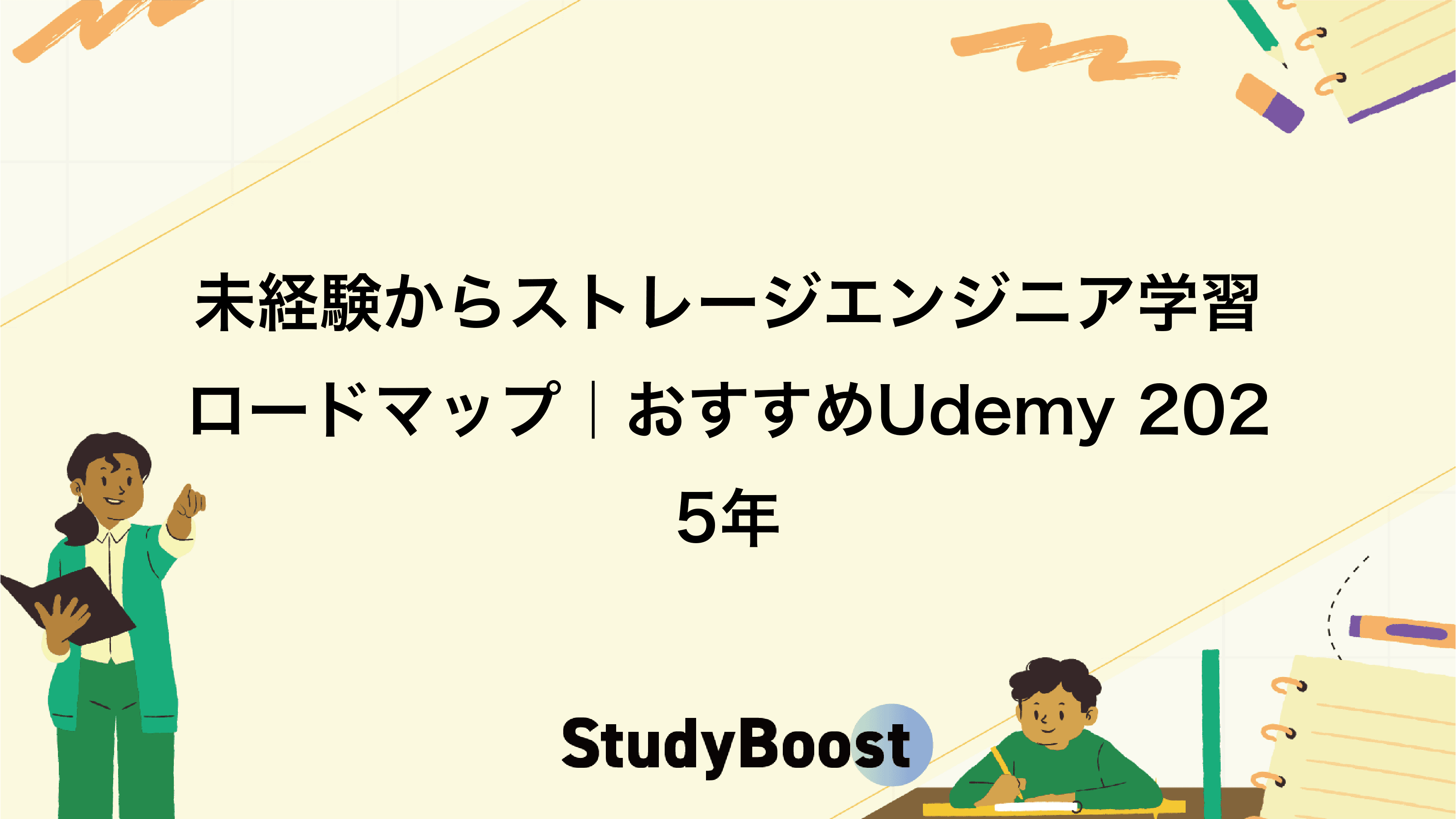 未経験からストレージエンジニア学習ロードマップ｜おすすめUdemy 2025年