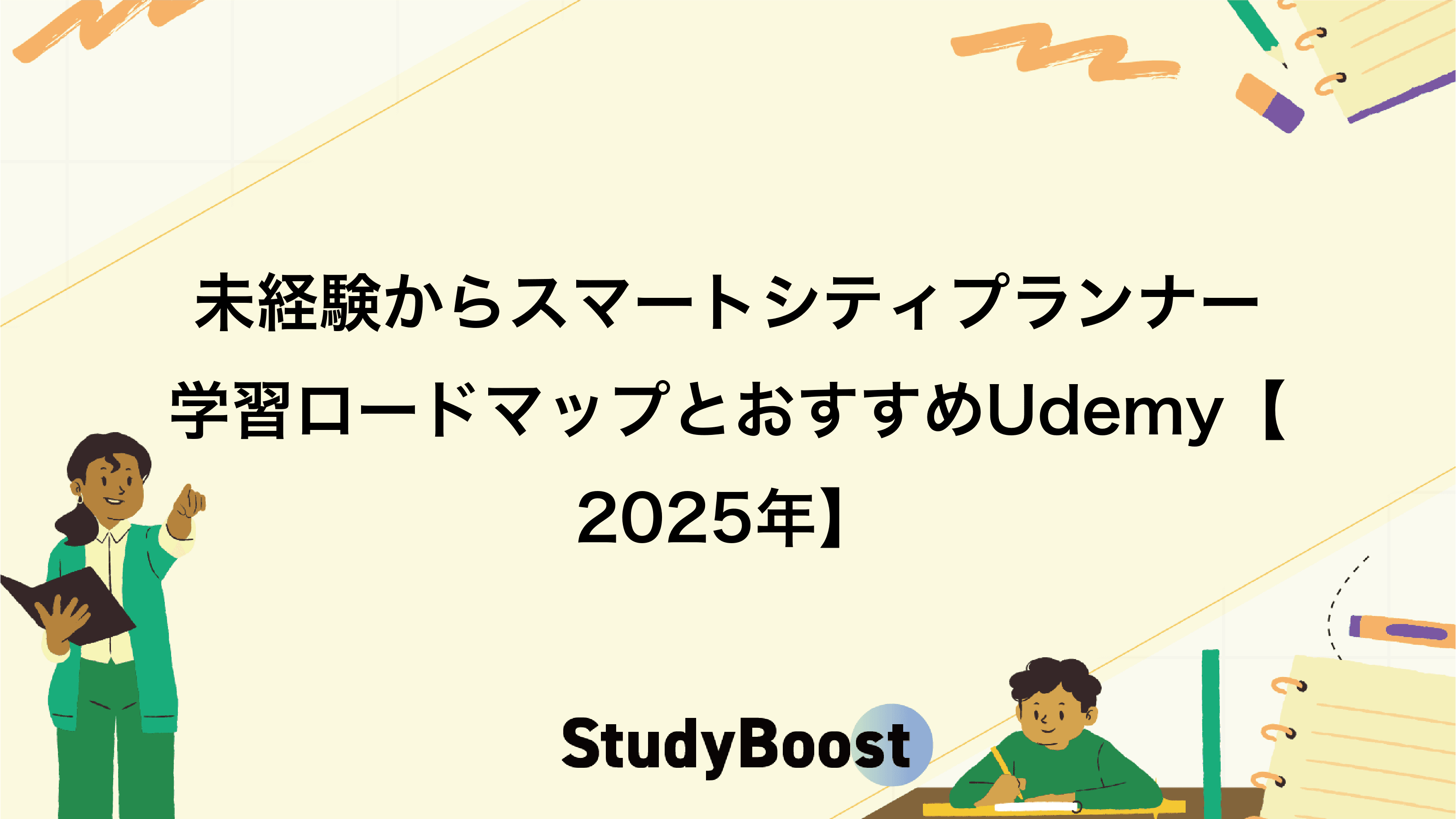 未経験からスマートシティプランナー学習ロードマップとおすすめUdemy【2025年】