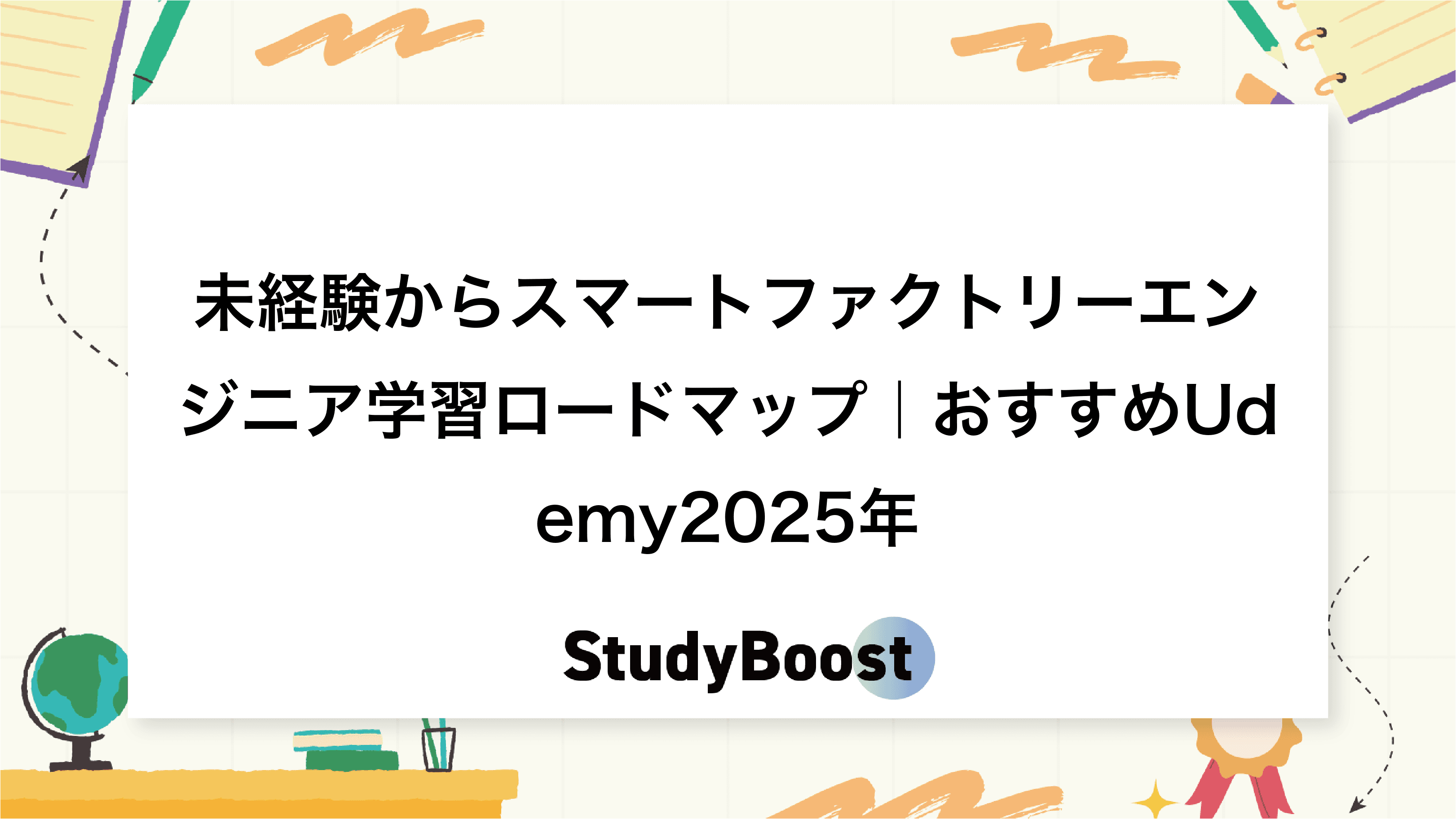 未経験からスマートファクトリーエンジニア学習ロードマップ｜おすすめUdemy2025年