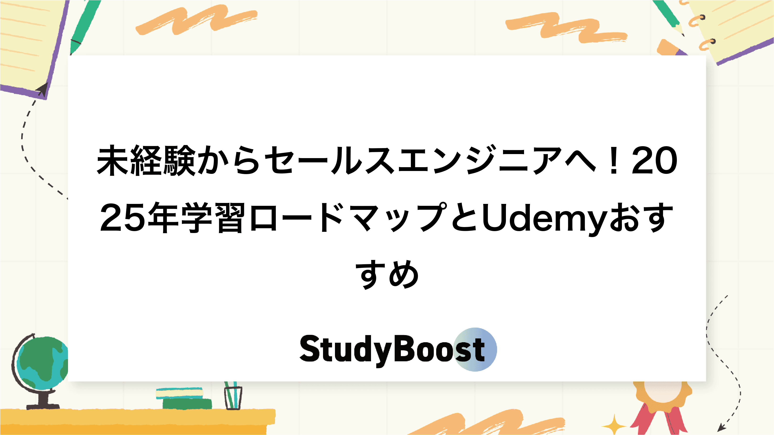 未経験からセールスエンジニアへ！2025年学習ロードマップとUdemyおすすめ