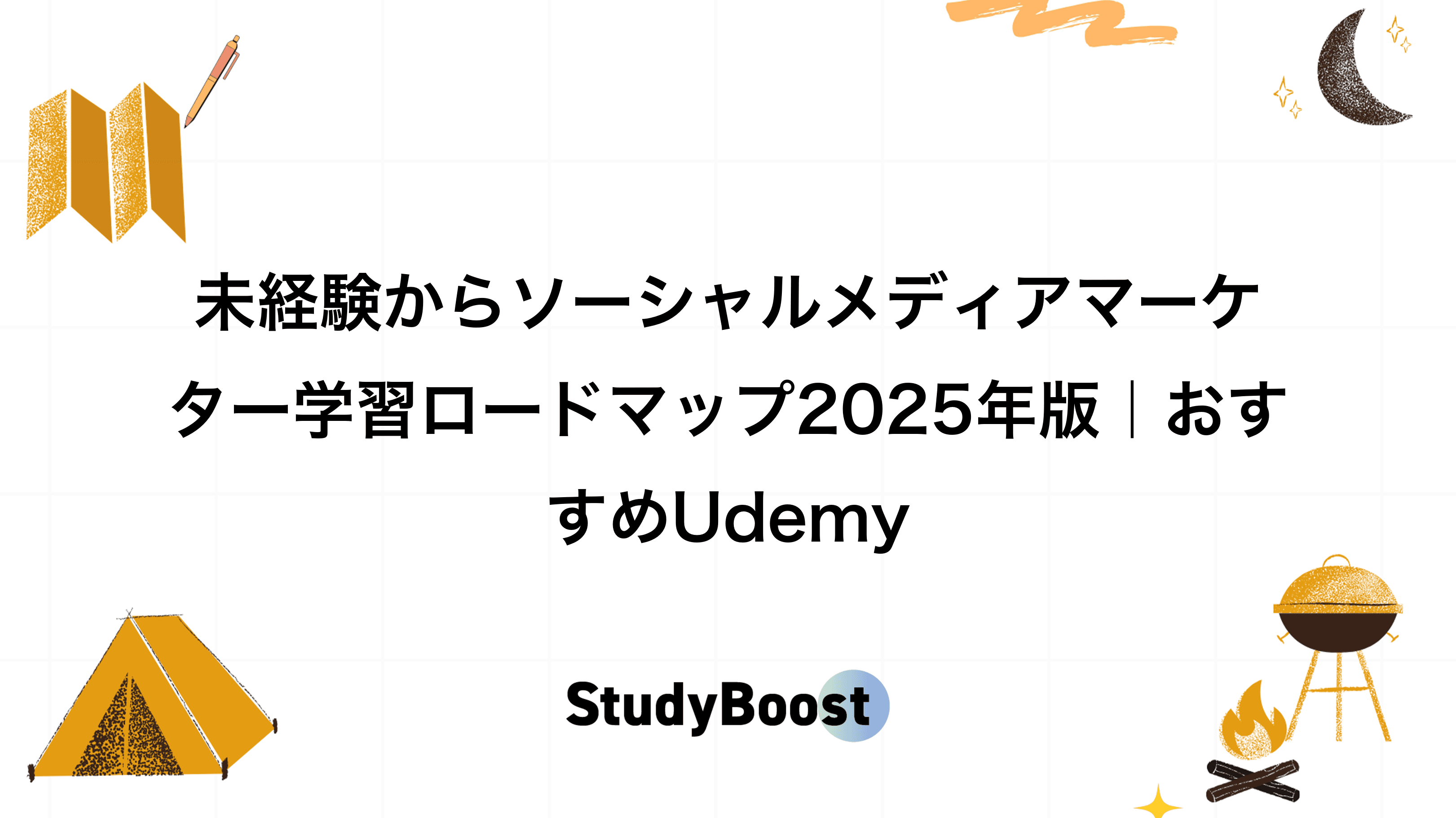 未経験からソーシャルメディアマーケター学習ロードマップ2025年版｜おすすめUdemy