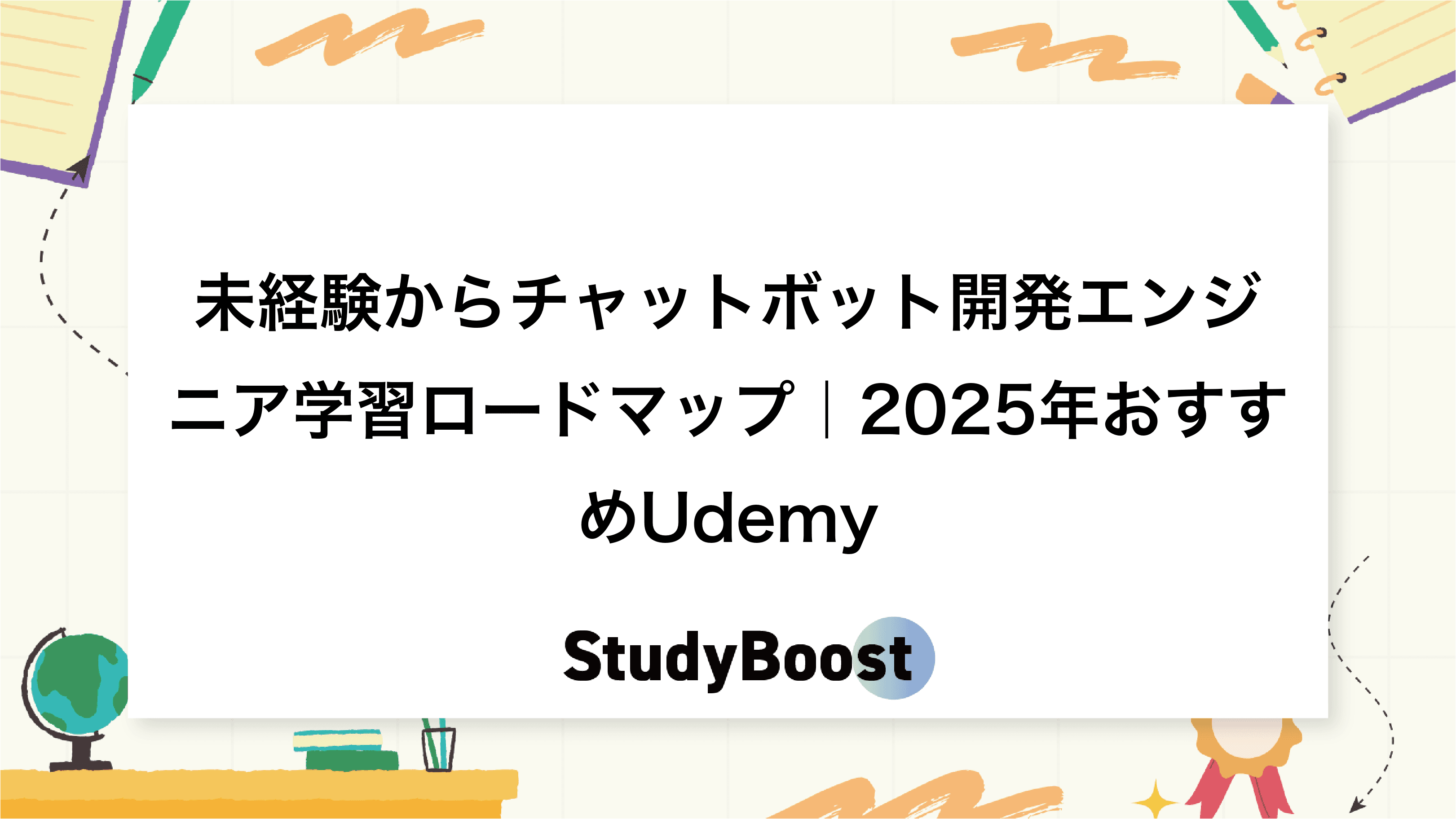 未経験からチャットボット開発エンジニア学習ロードマップ｜2025年おすすめUdemy