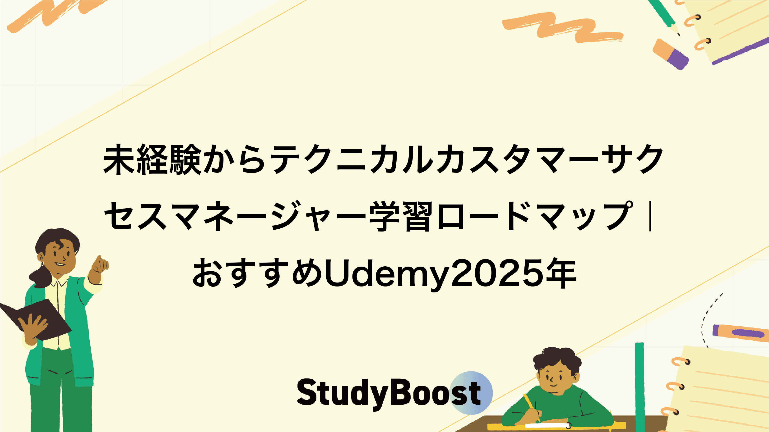 未経験からテクニカルカスタマーサクセスマネージャー学習ロードマップ｜おすすめUdemy2025年