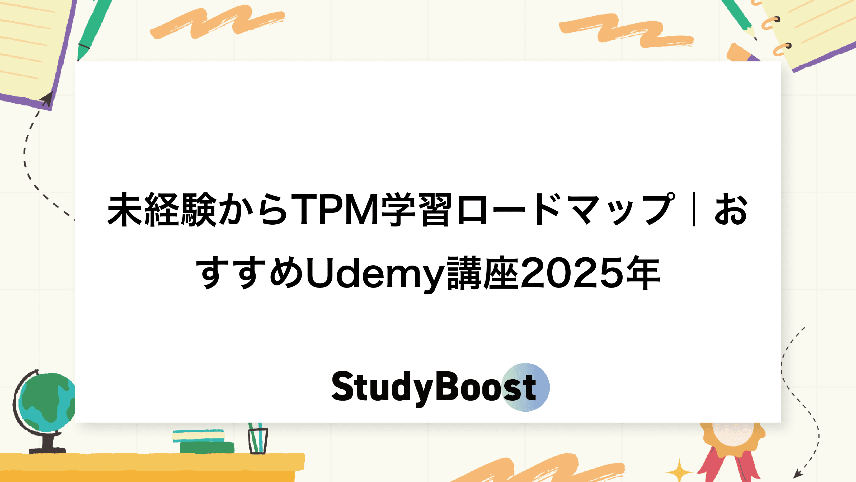 未経験からTPM学習ロードマップ｜おすすめUdemy講座2025年