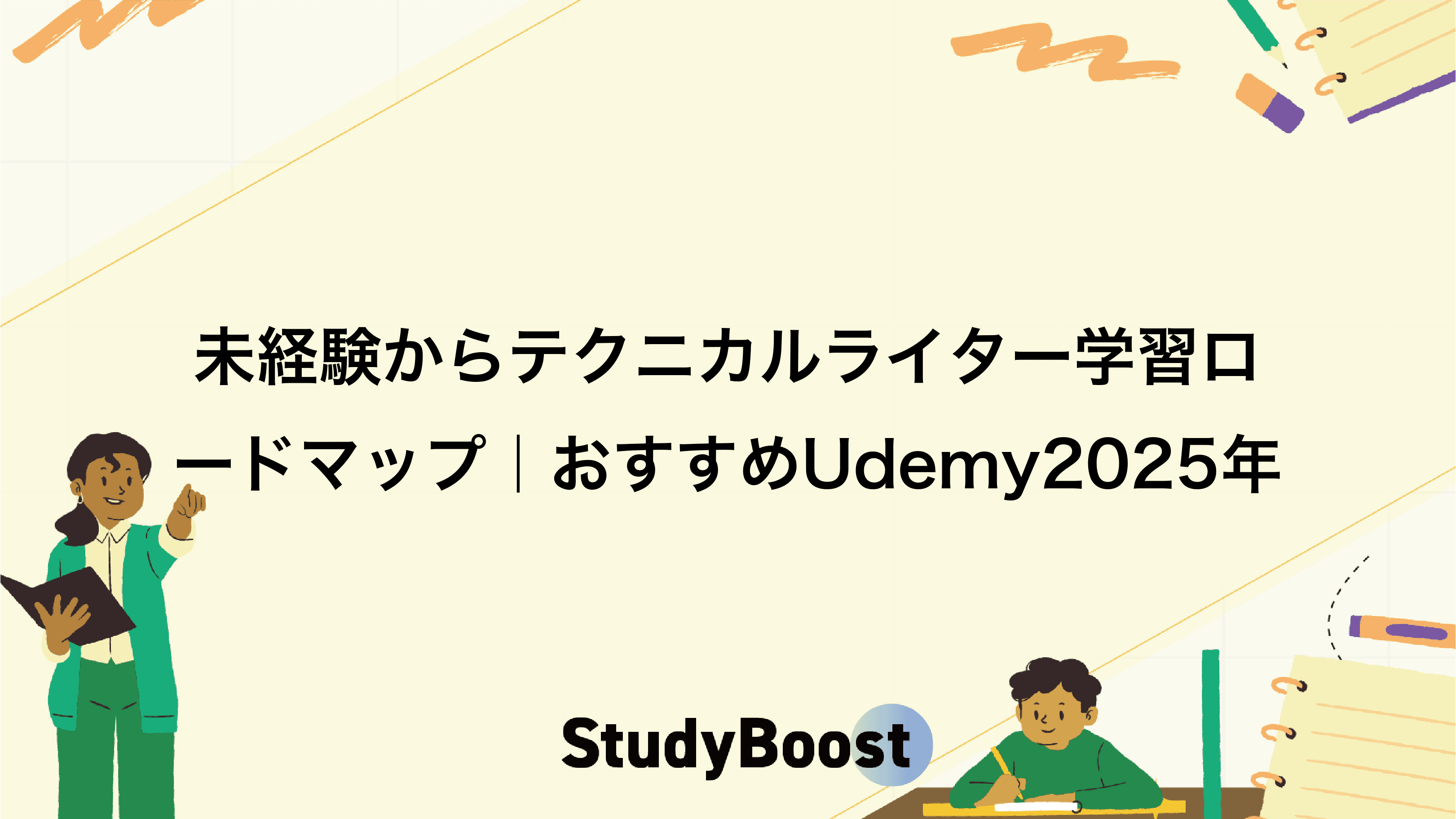 未経験からテクニカルライター学習ロードマップ｜おすすめUdemy2025年