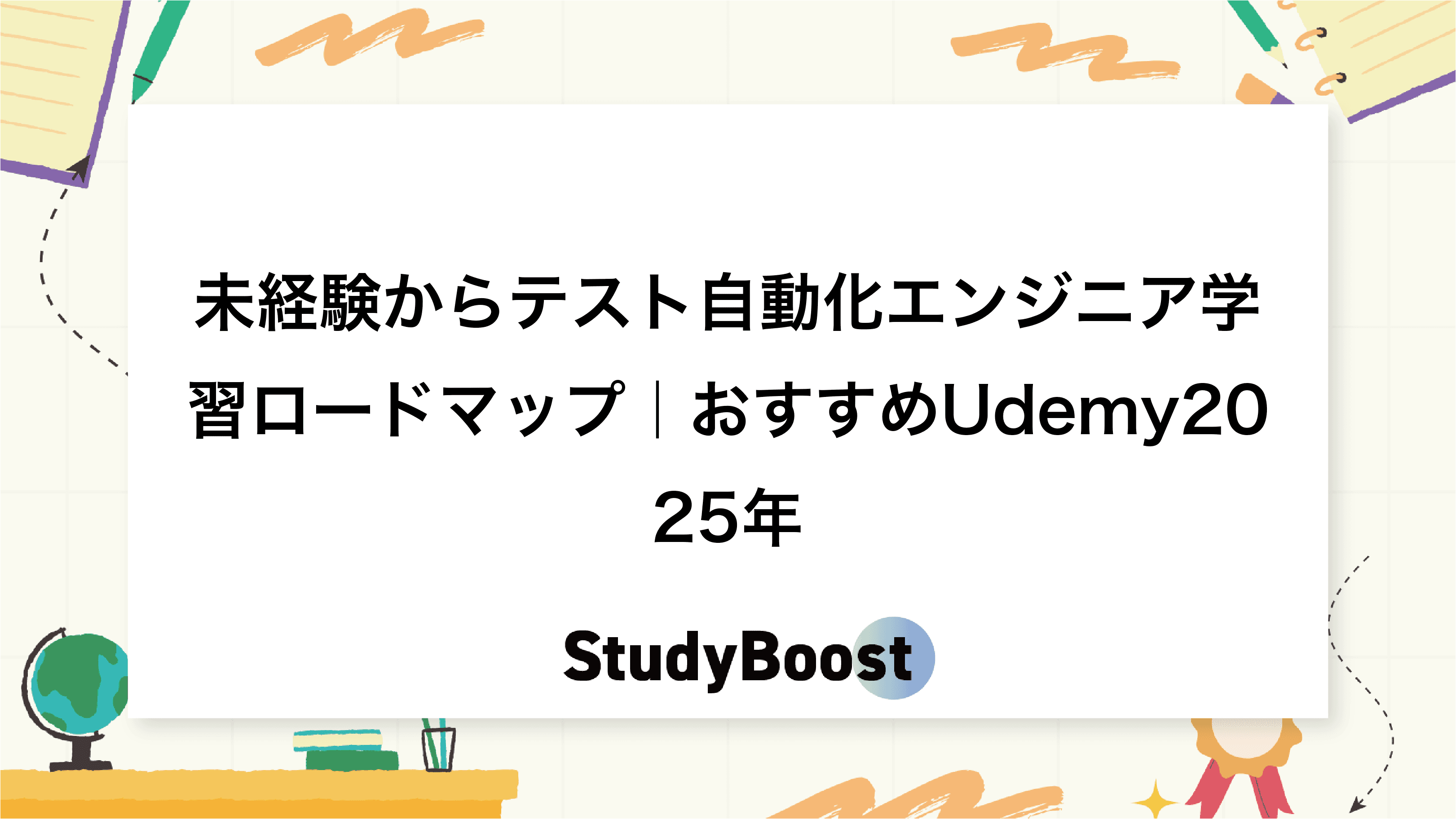未経験からテスト自動化エンジニア学習ロードマップ｜おすすめUdemy2025年